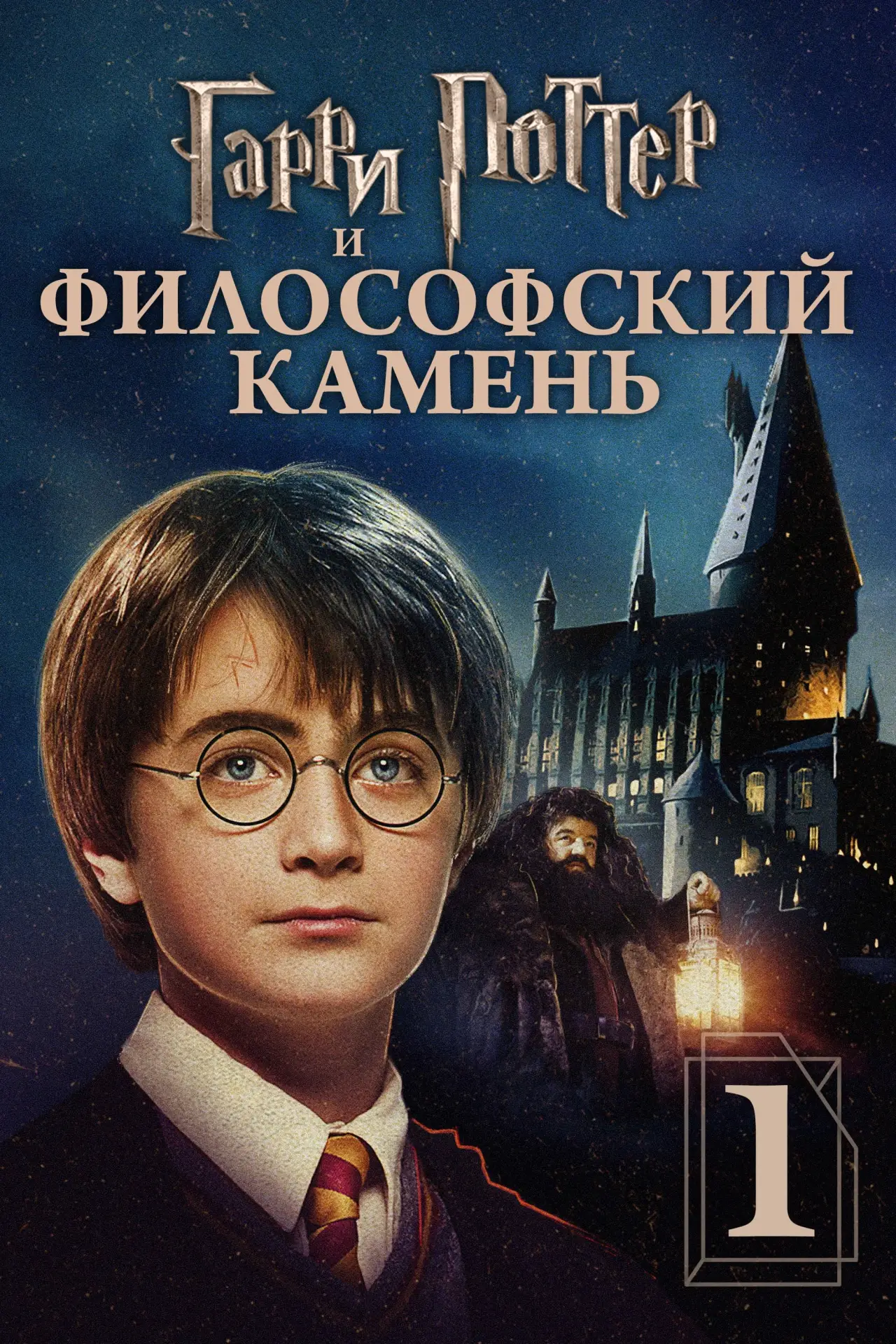 Постер к фильму "Гарри Поттер и философский камень"