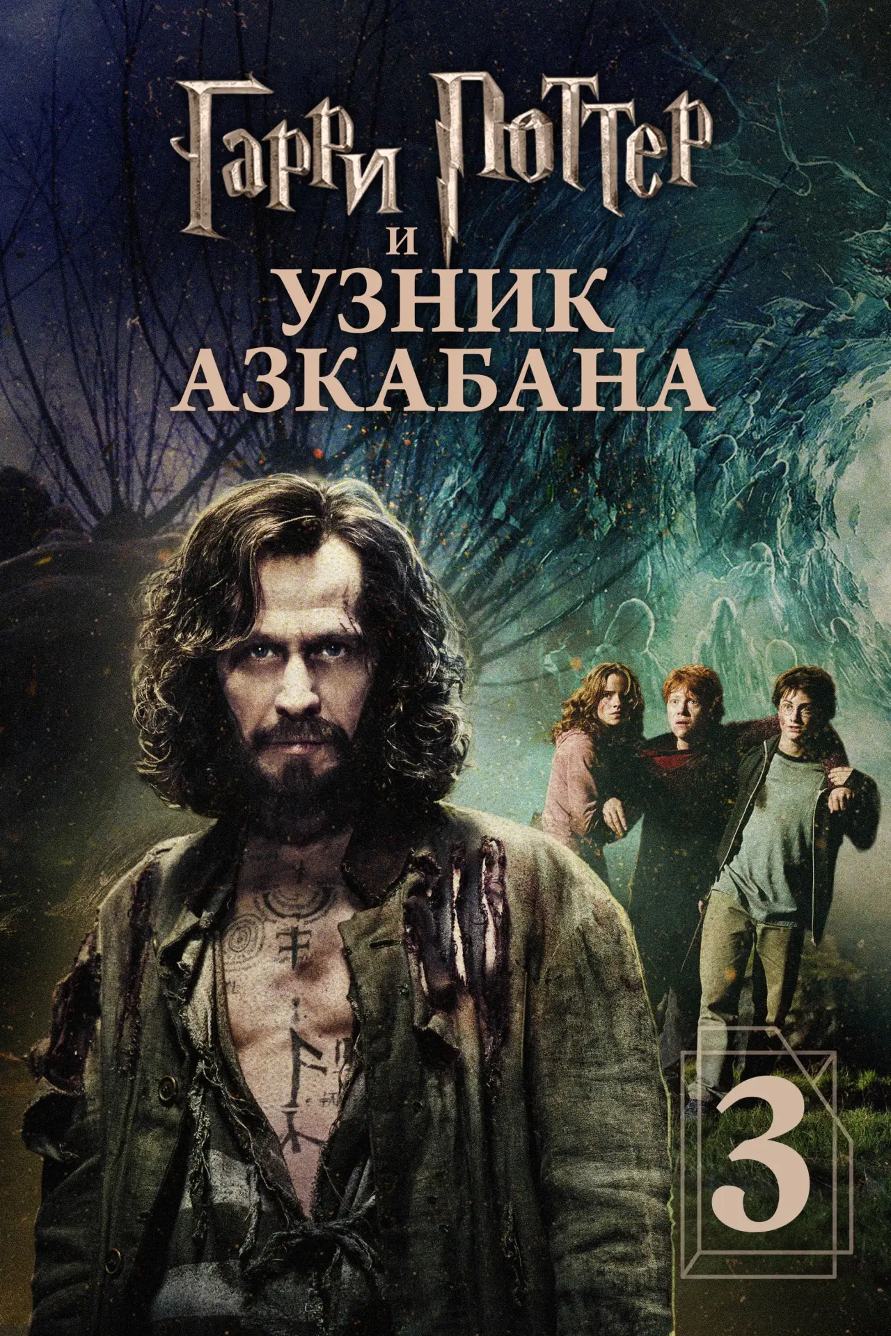 Постер к фильму "Гарри Поттер и узник Азкабана"