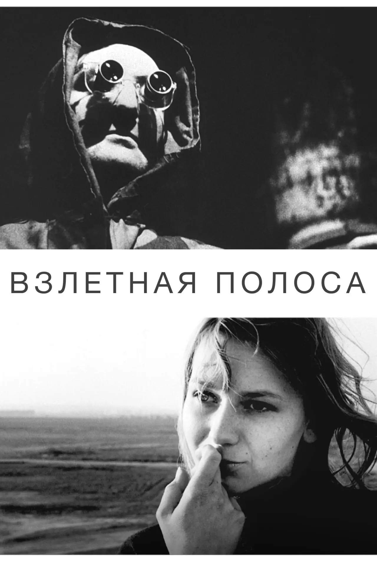 Постер к фильму "Взлётная полоса"