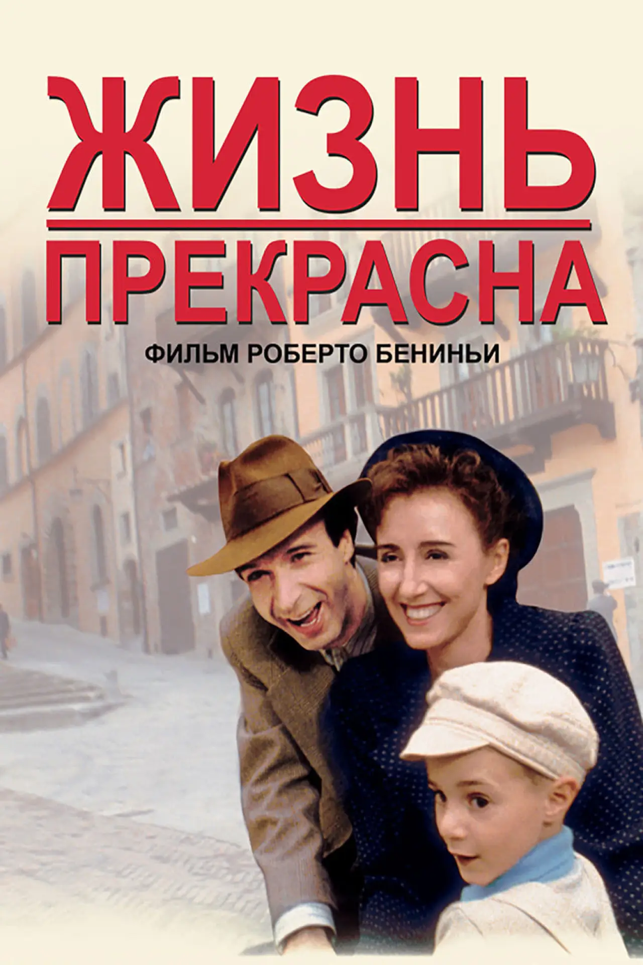 Постер к фильму "Жизнь прекрасна"