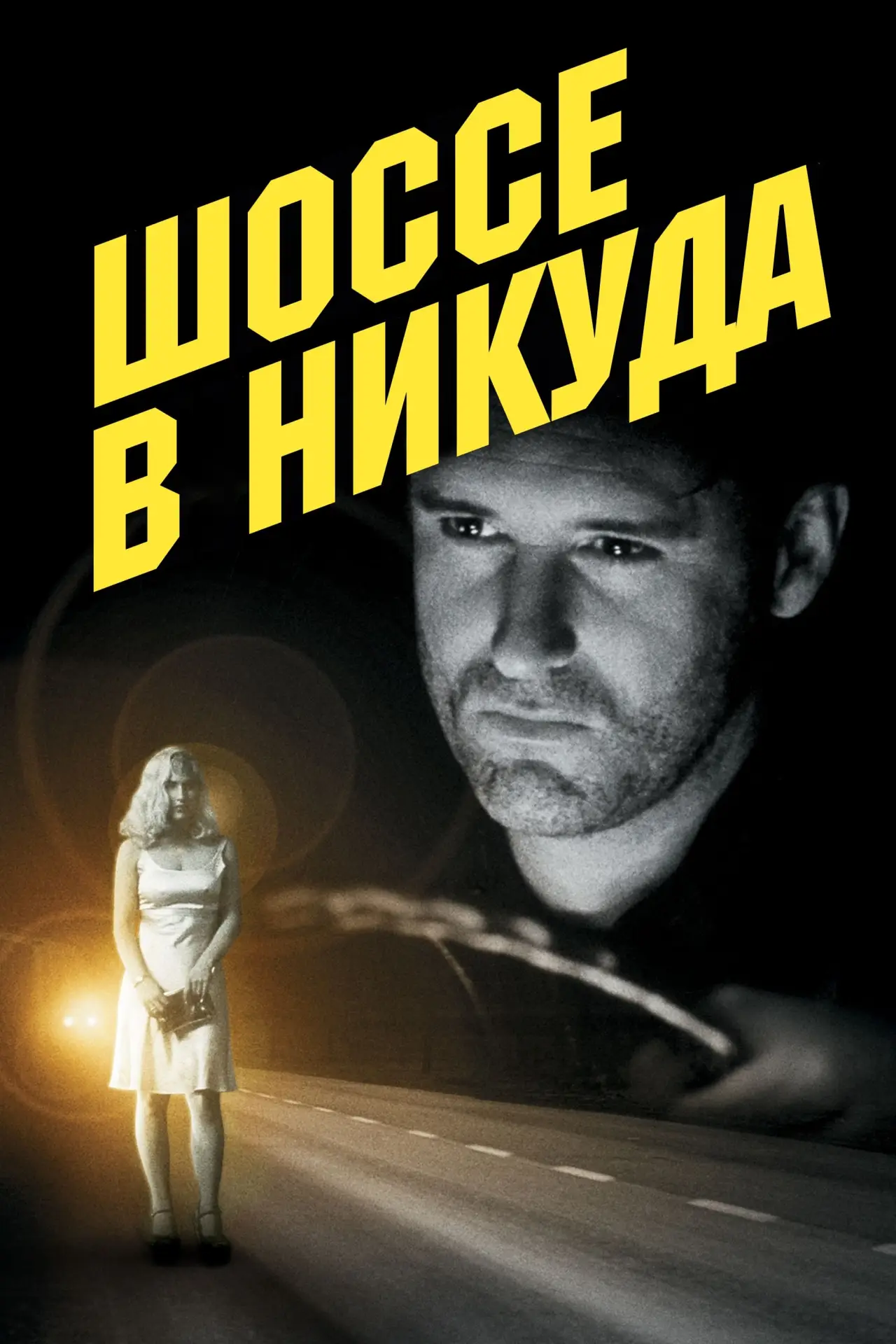 Постер к фильму "Шоссе в никуда"