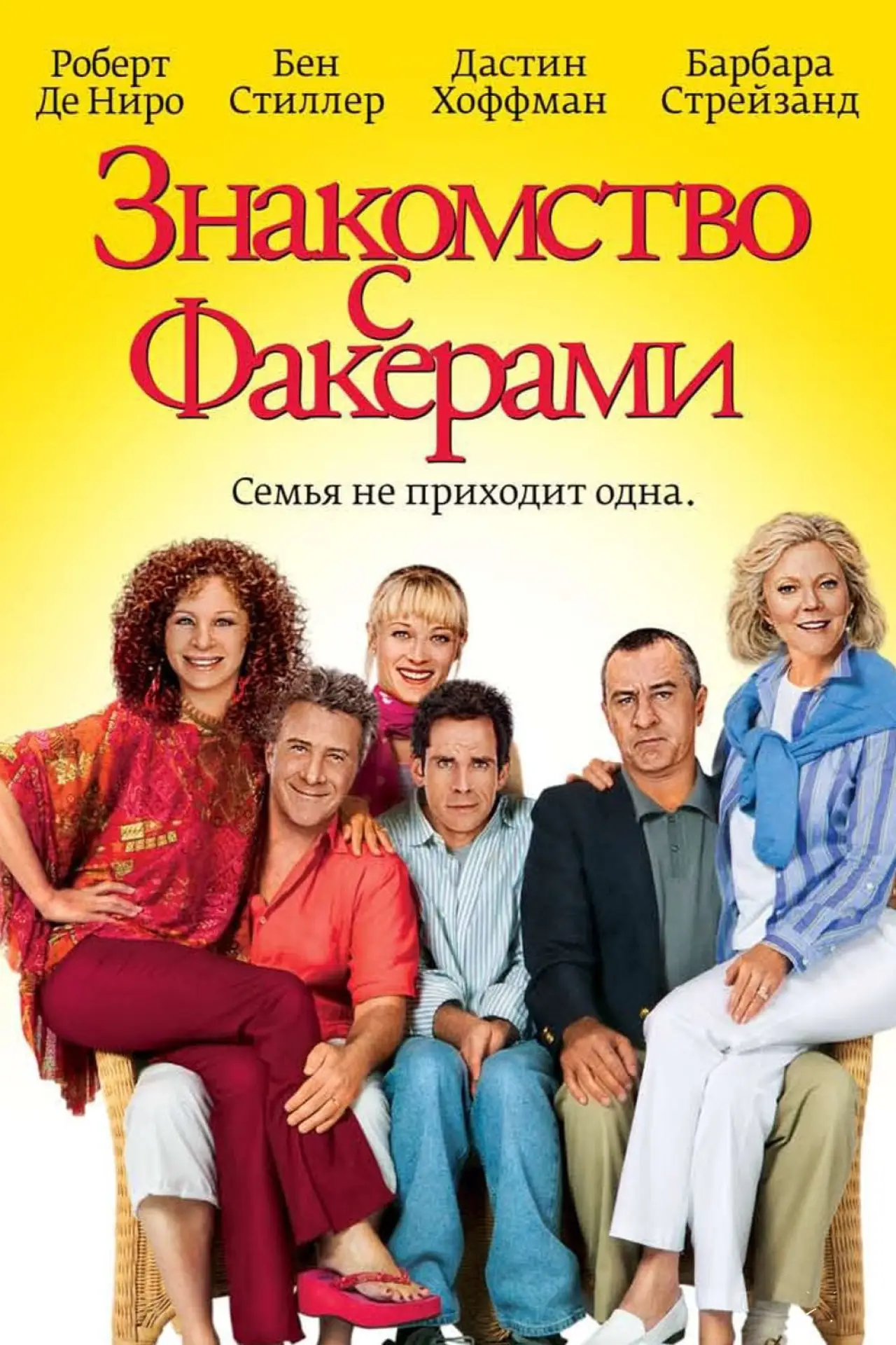 Постер к фильму "Знакомство с Факерами"