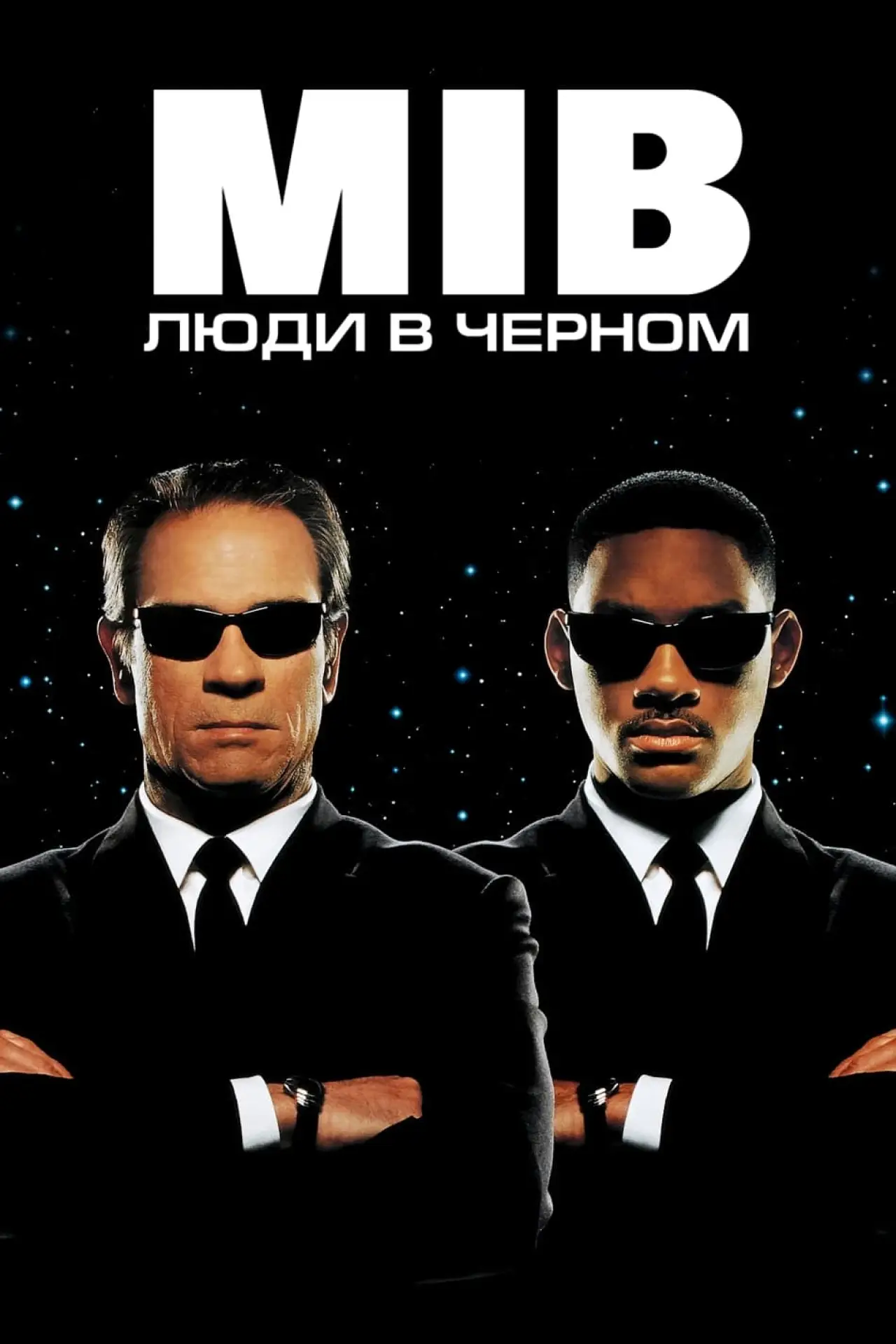 Постер к фильму "Люди в чёрном"