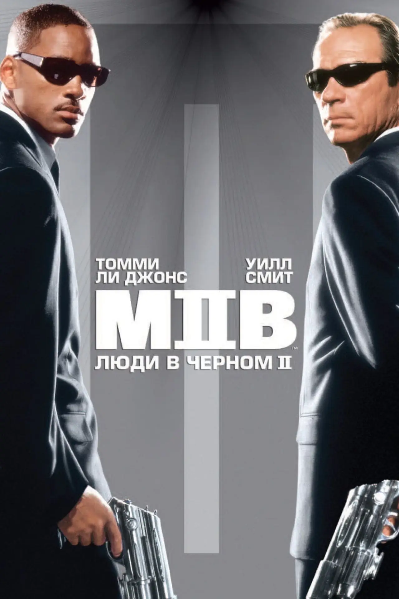 Постер к фильму "Люди в чёрном 2"