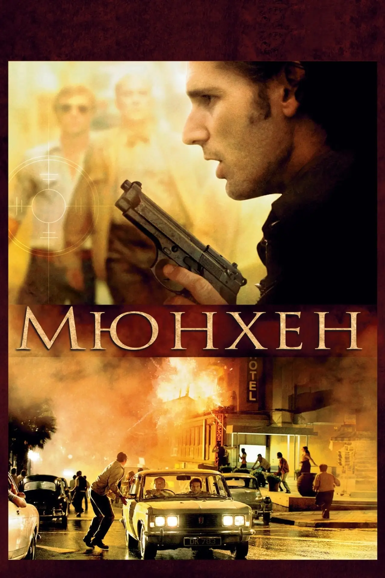 Постер к фильму "Мюнхен"
