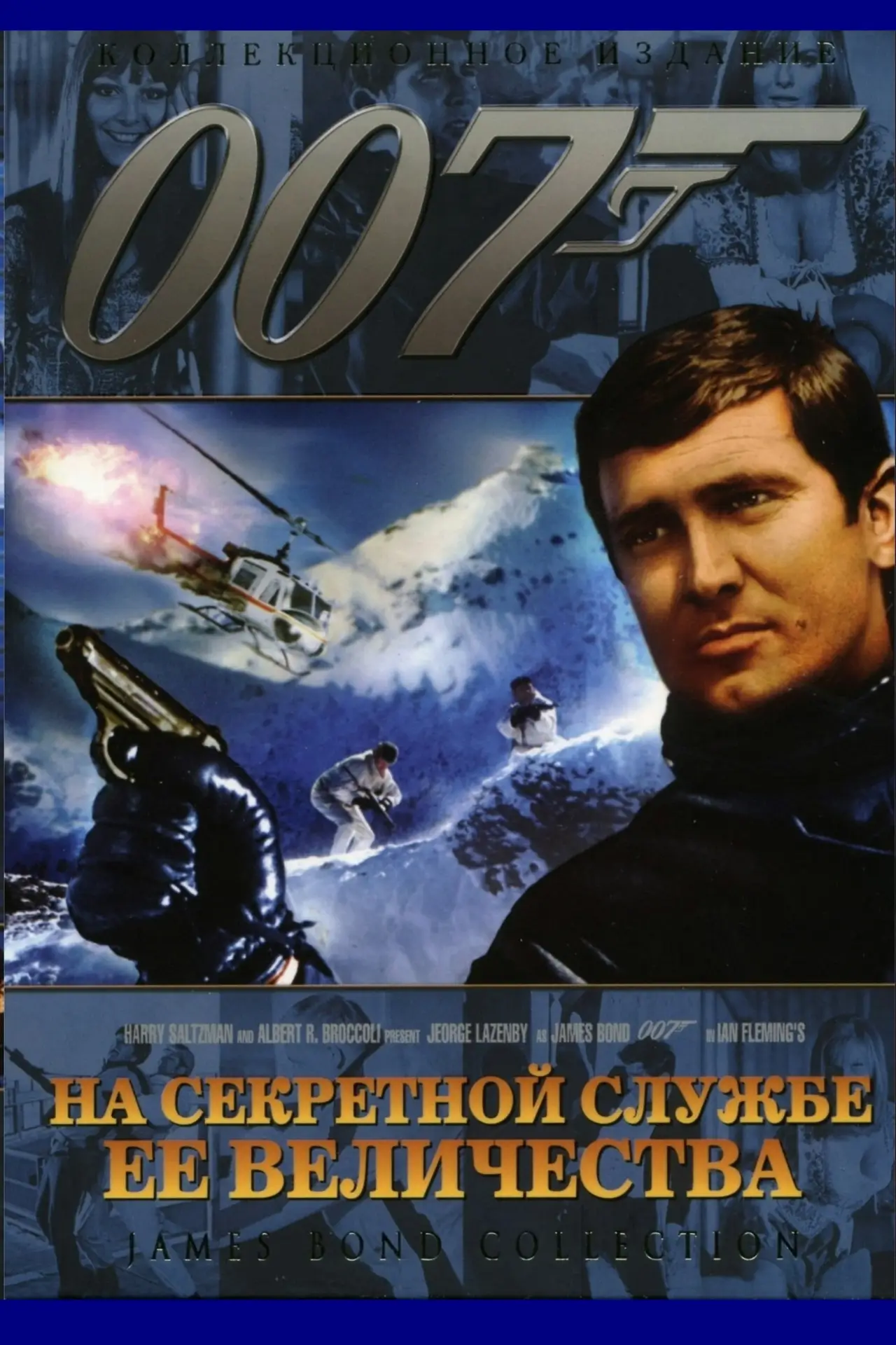 Постер к фильму "007: На секретной службе Её Величества"