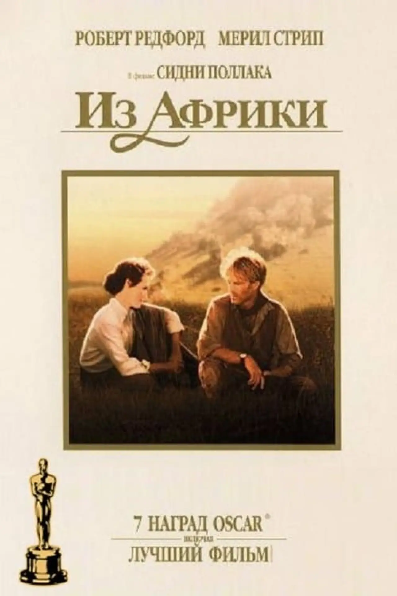 Постер к фильму "Из Африки"