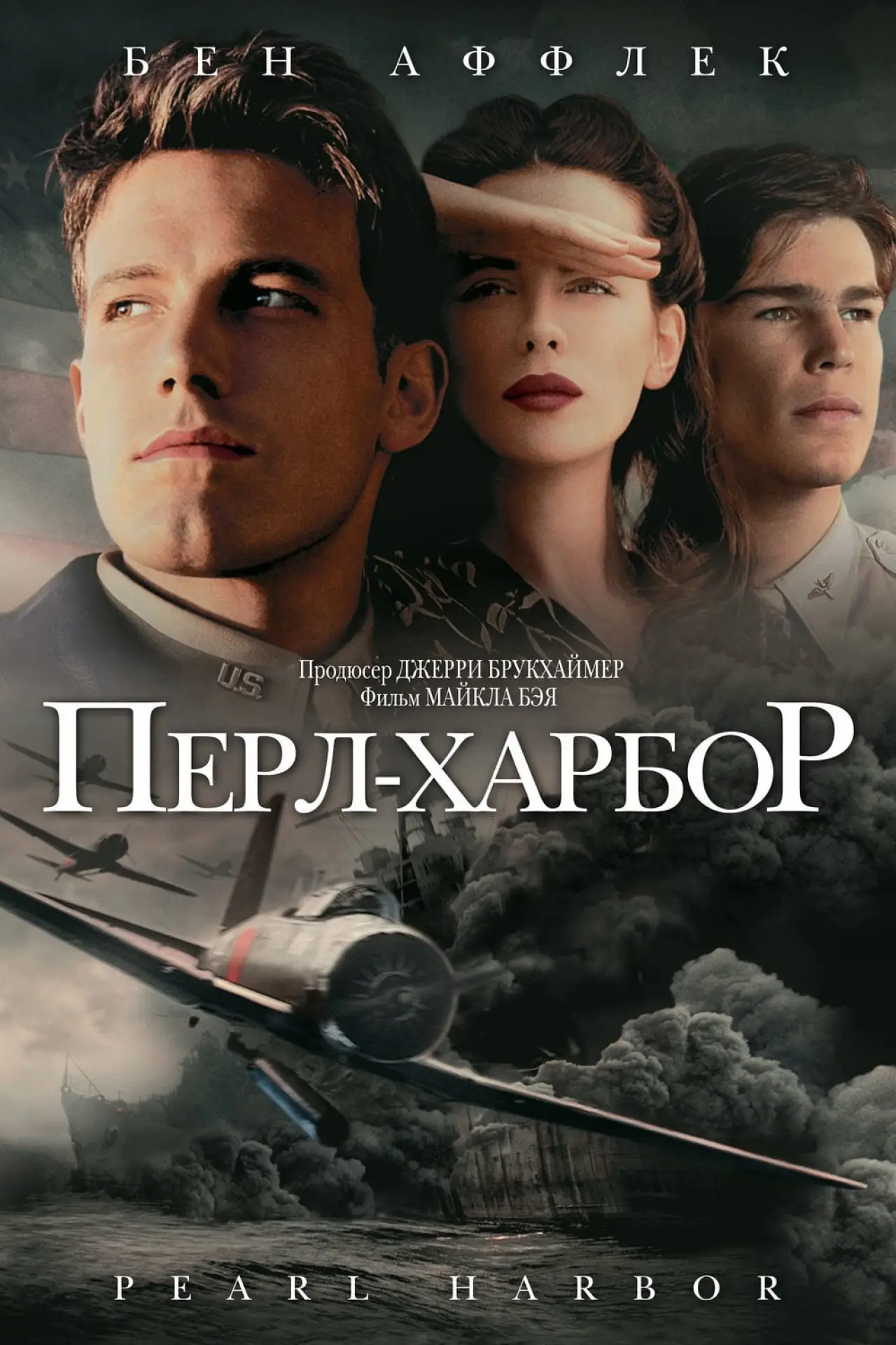 Постер к фильму "Перл Харбор"