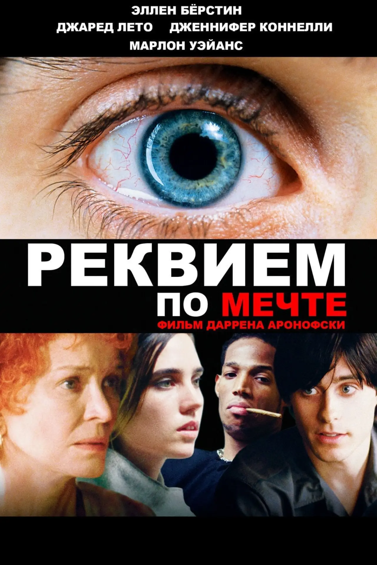 Постер к фильму "Реквием по мечте"