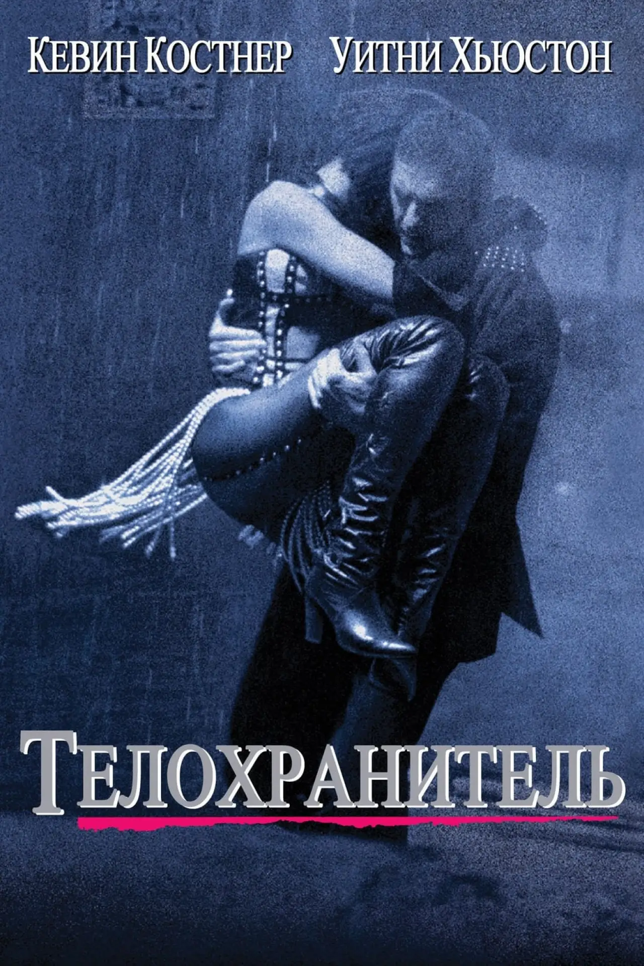 Постер к фильму "Телохранитель"