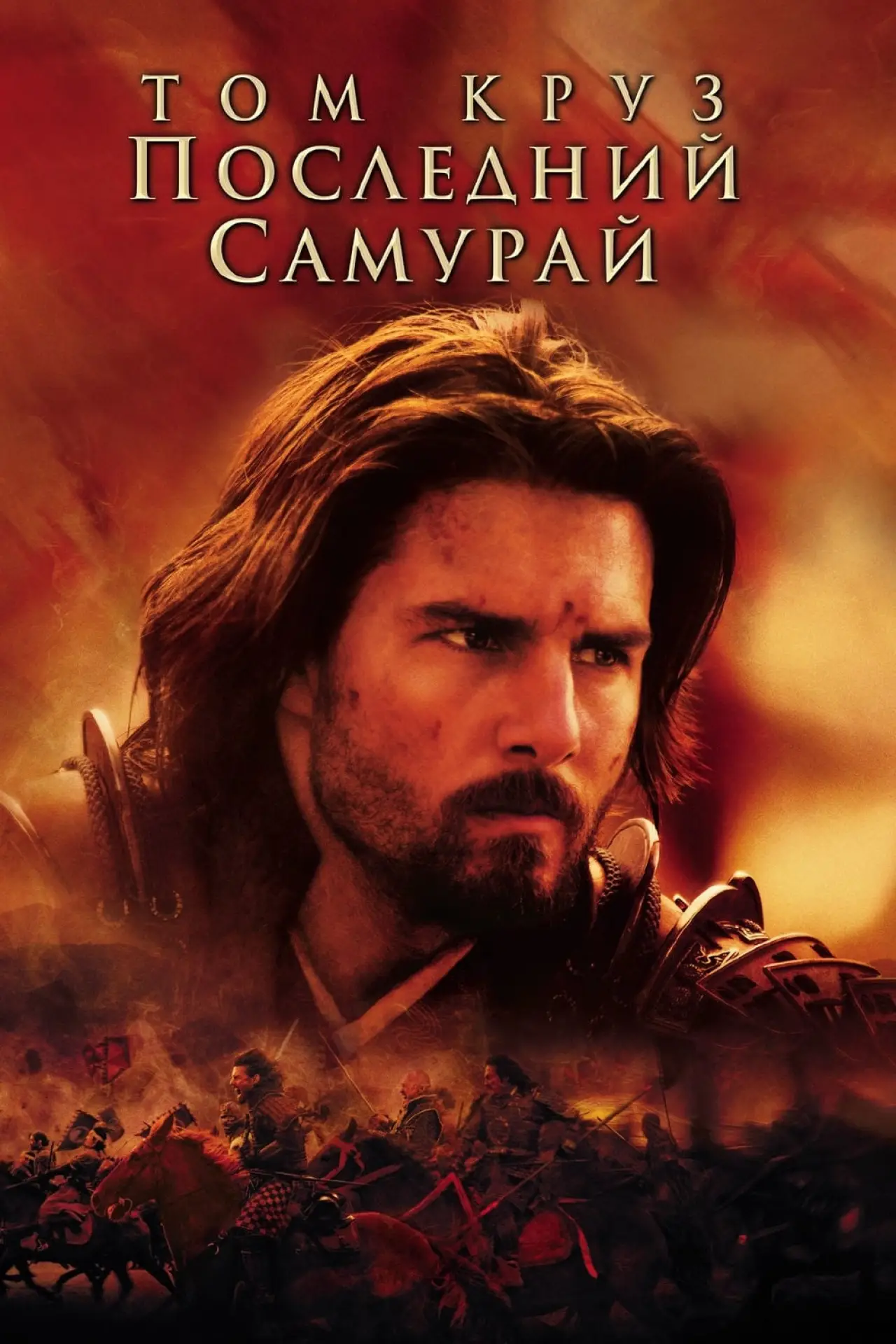 Постер к фильму "Последний самурай"