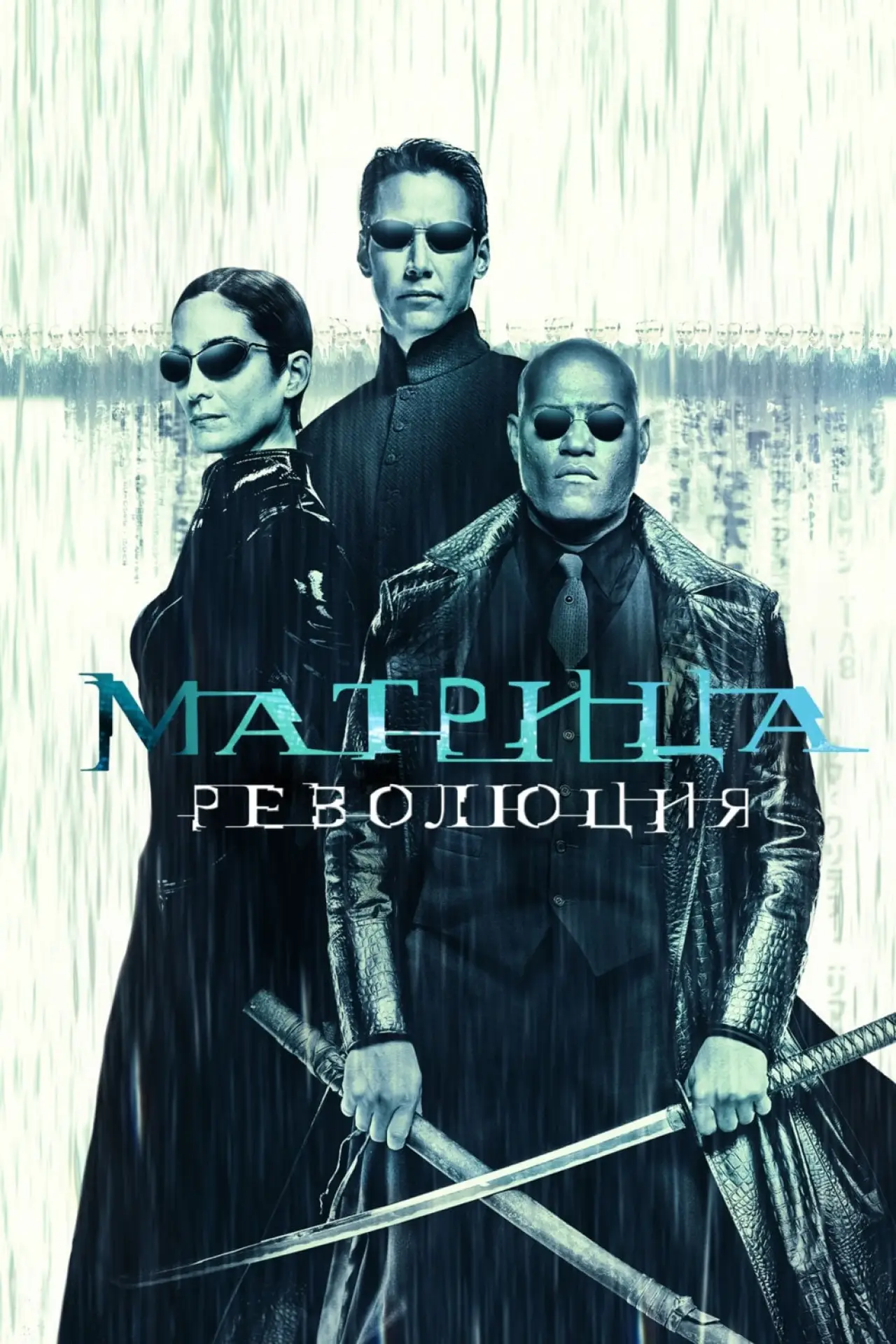 Постер к фильму "Матрица: Революция"