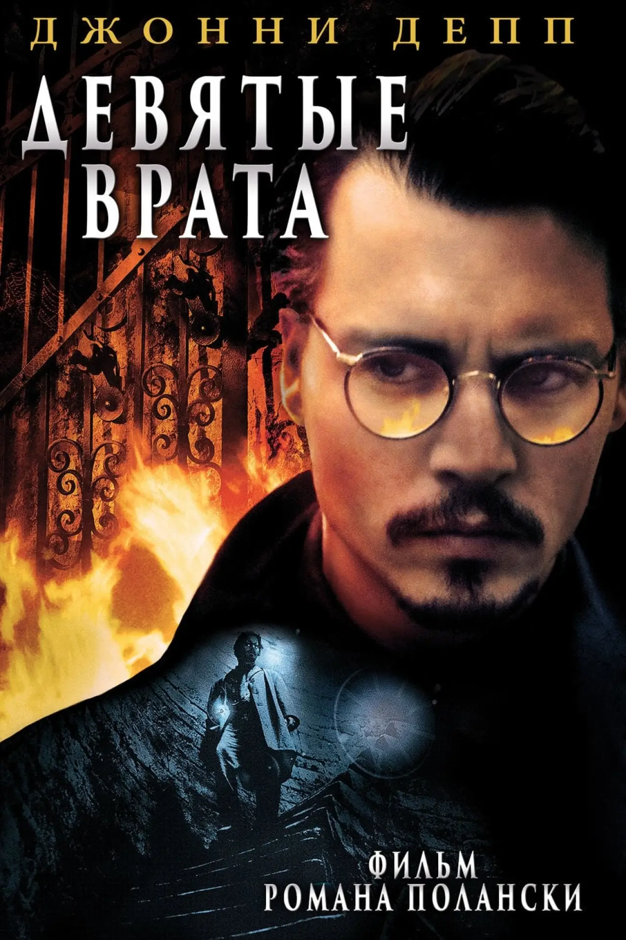 Постер к фильму "Девятые врата"