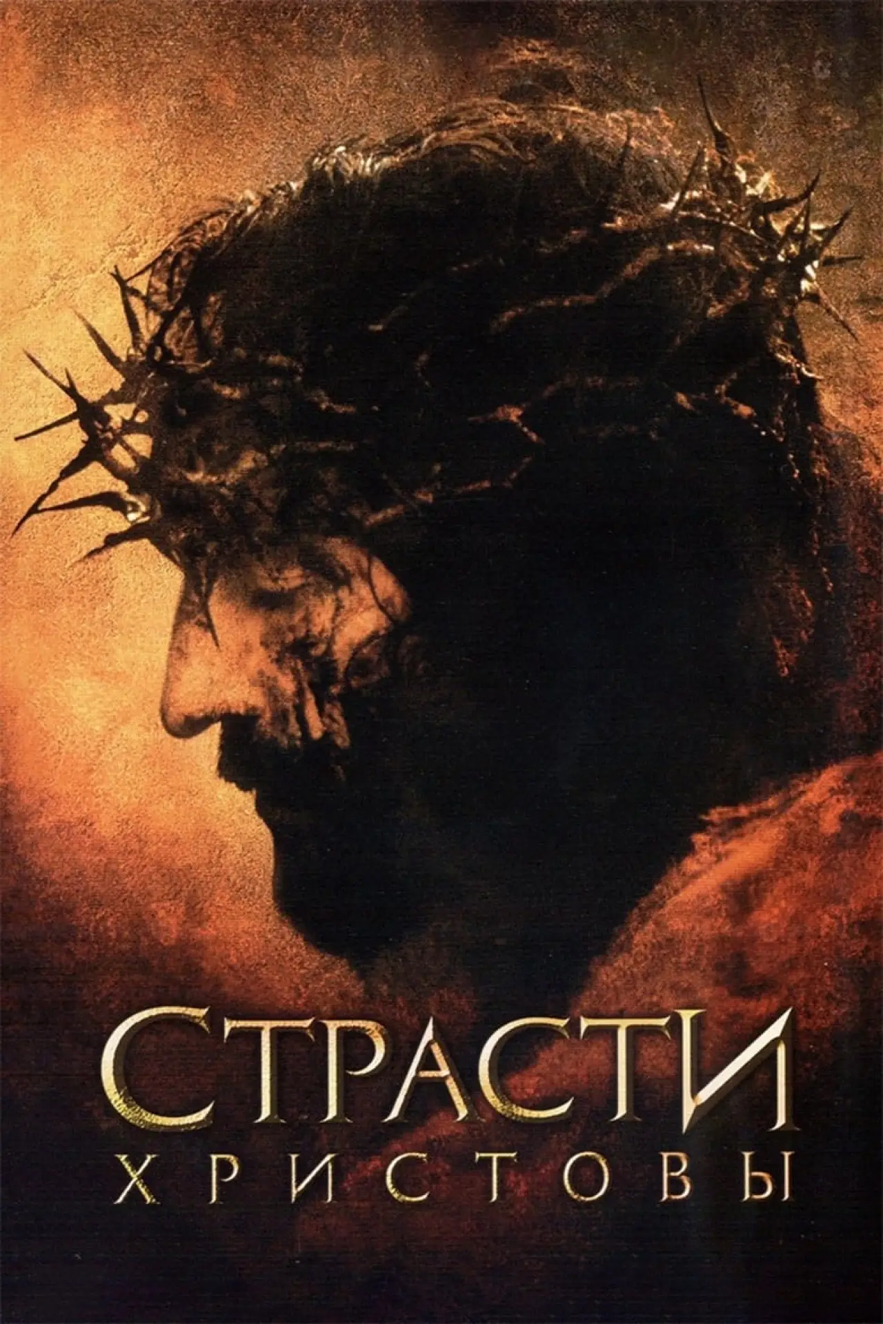 Постер к фильму "Страсти Христовы"