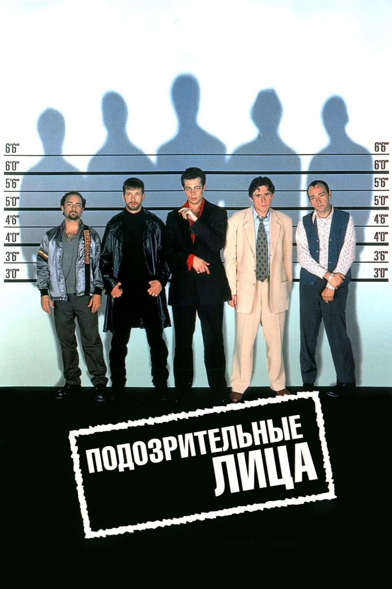 Постер к фильму "Обычные подозреваемые"