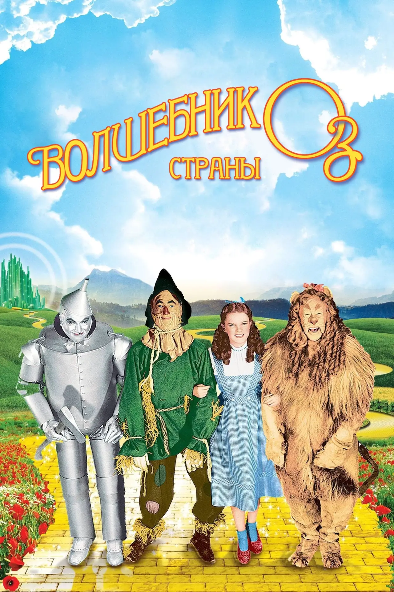 Постер к фильму "Волшебник страны Оз"