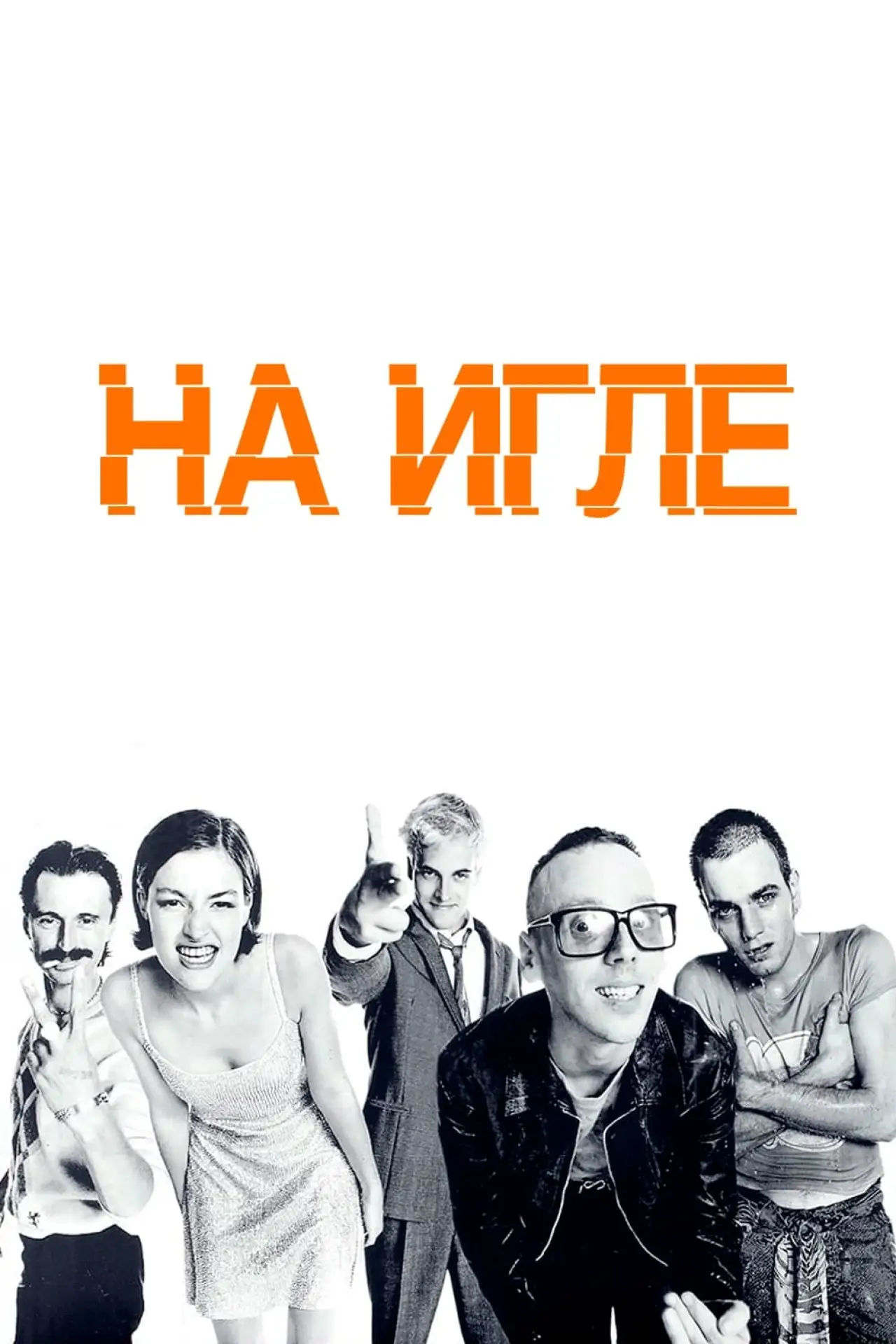 Постер к фильму "На игле"