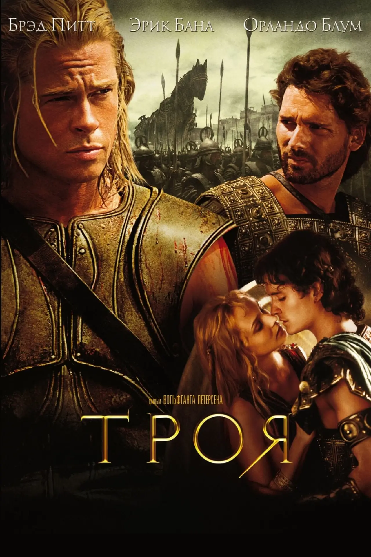 Постер к фильму "Троя"