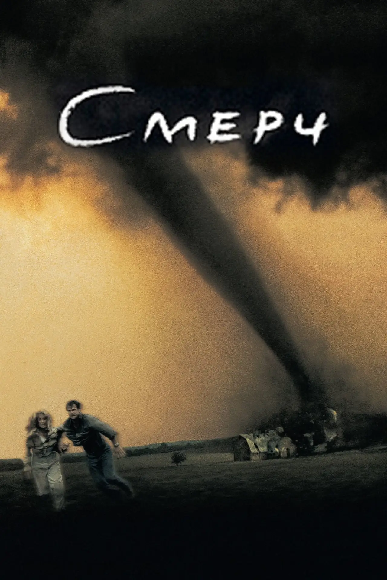 Постер к фильму "Смерч"