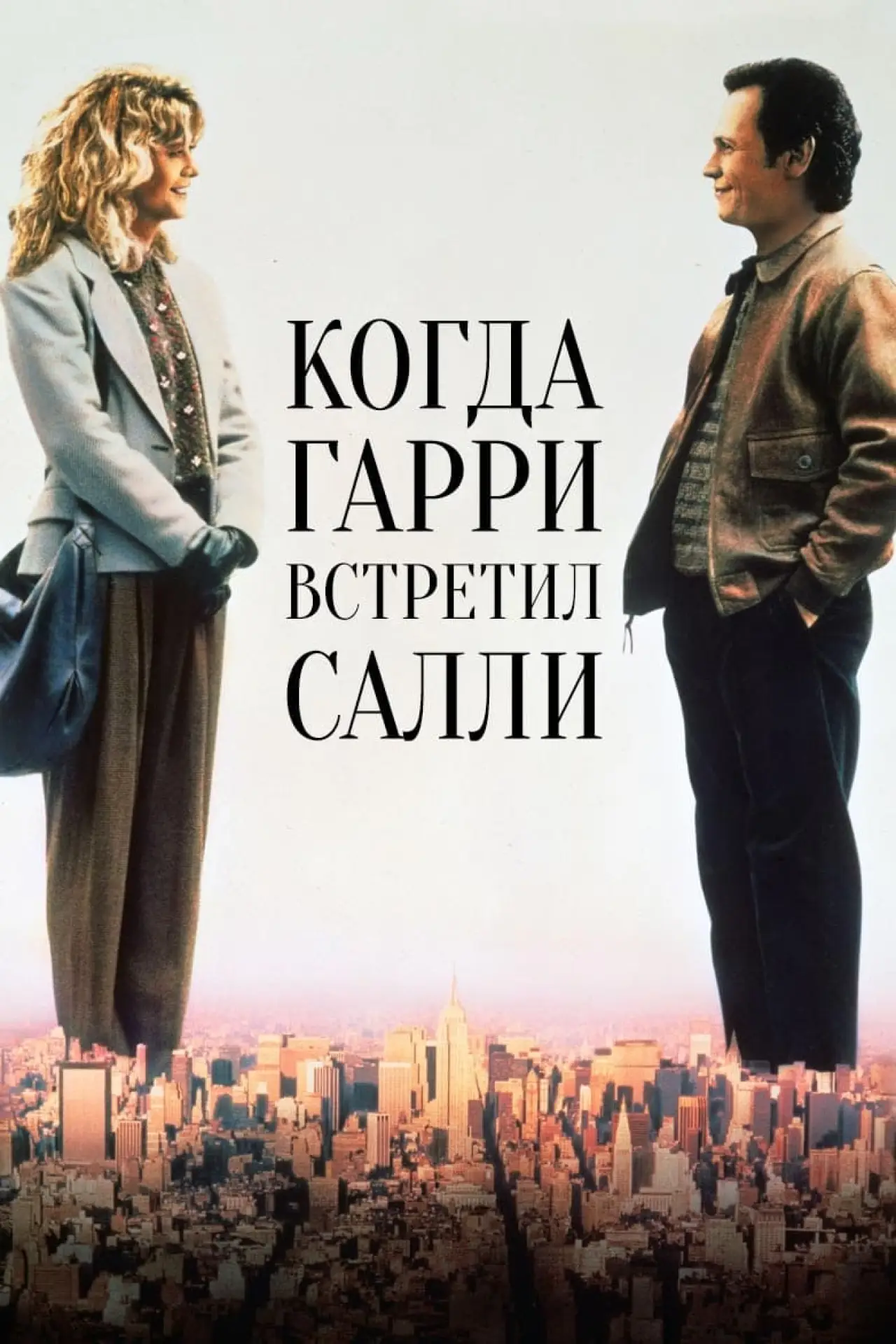 Постер к фильму "Когда Гарри встретил Салли"