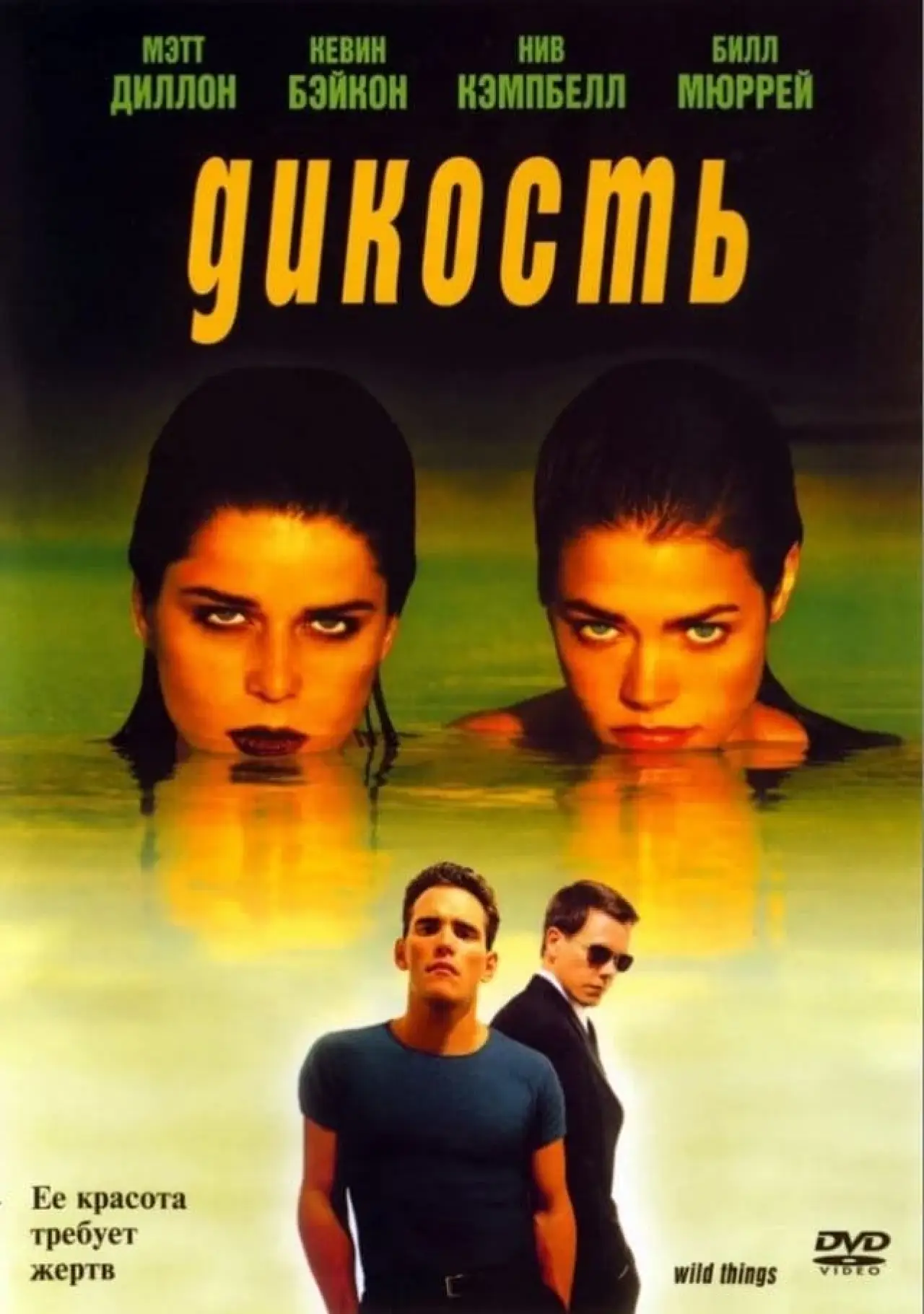 Постер к фильму "Дикость"