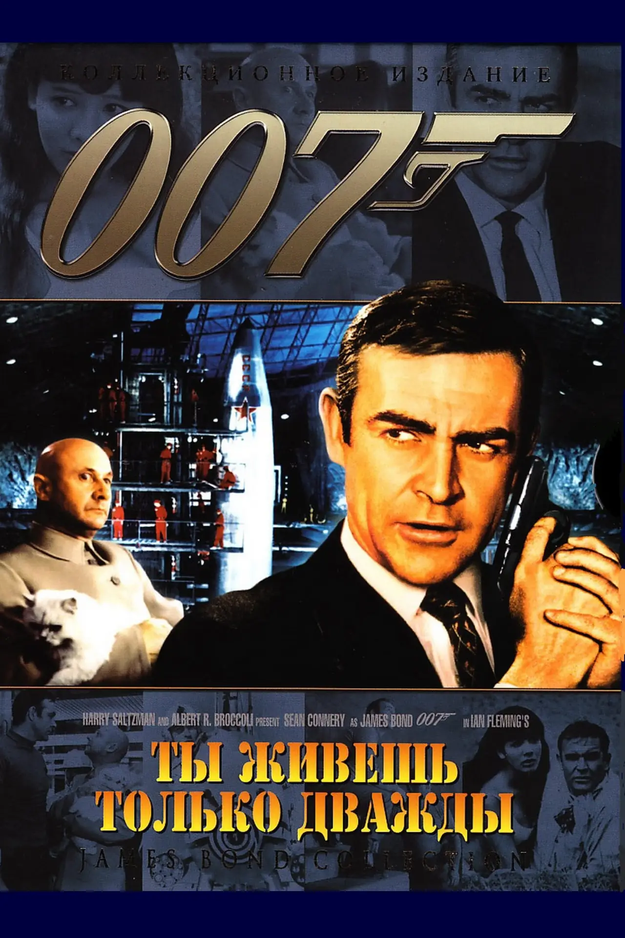 Постер к фильму "007: Живёшь только дважды"