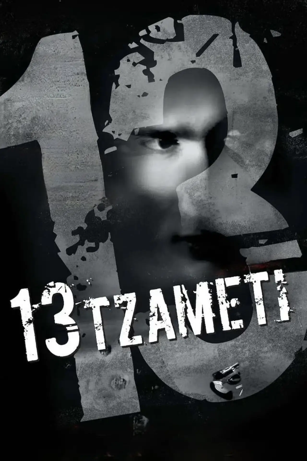 Постер к фильму "Тринадцать"