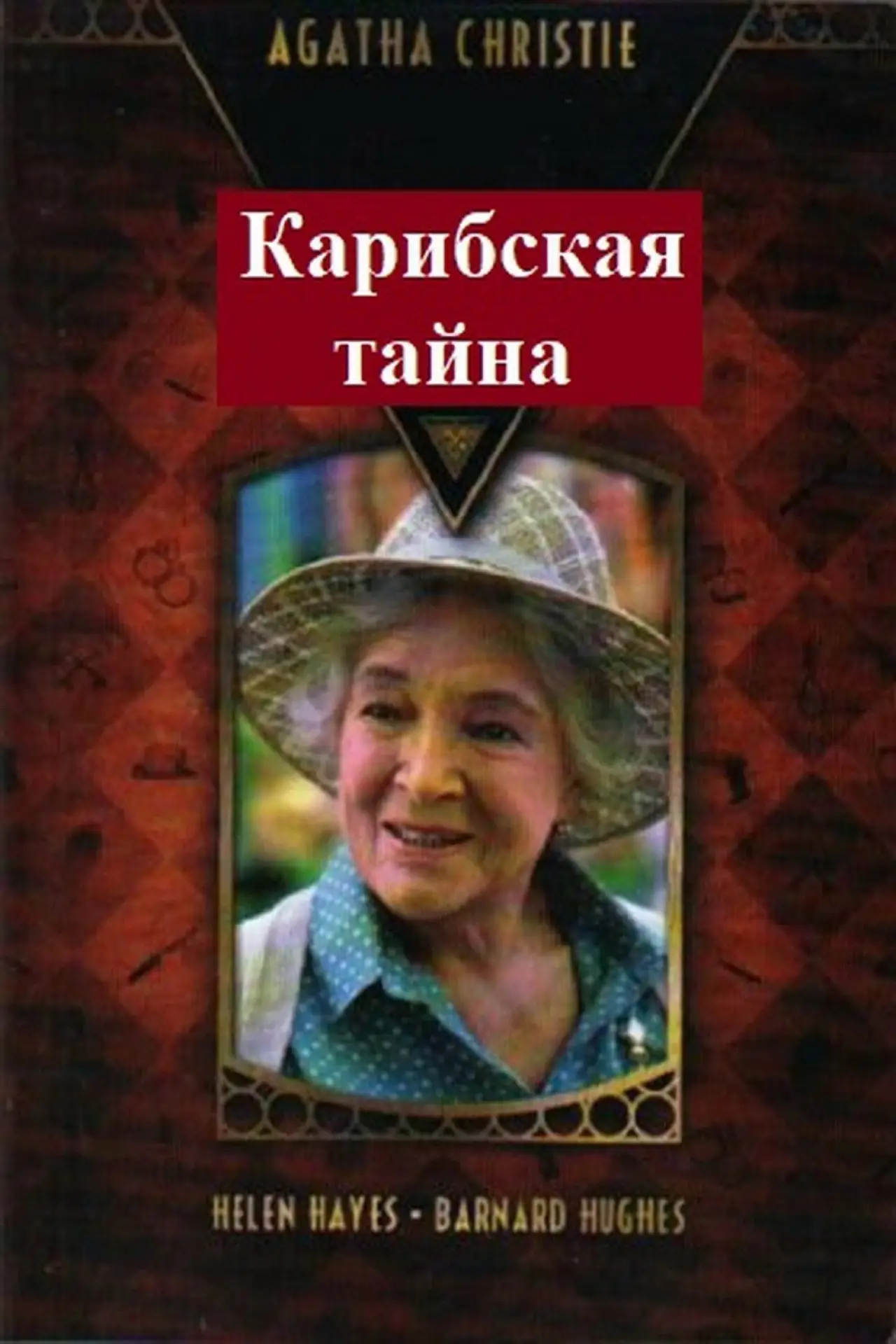Постер к фильму "Карибская тайна"