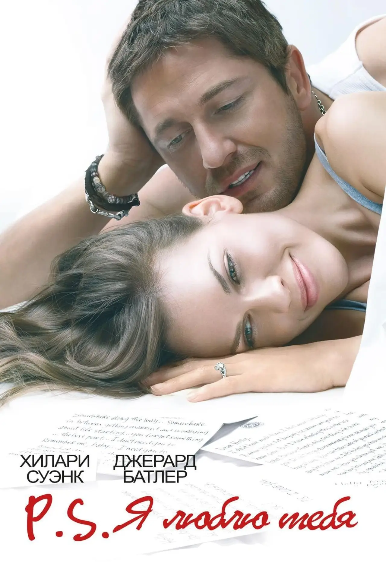 Постер к фильму "P.S. Я люблю тебя"
