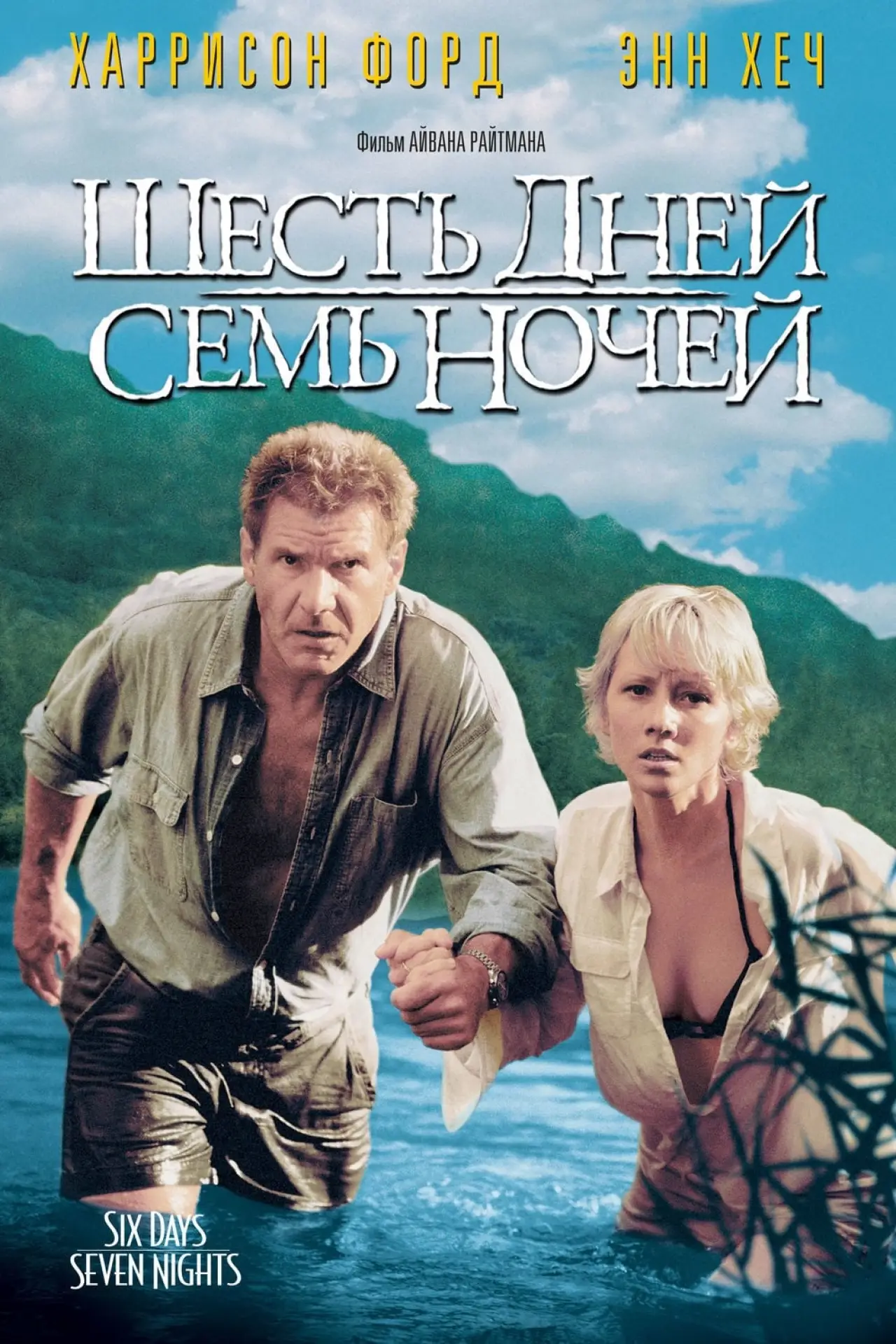Постер к фильму "Шесть дней, семь ночей"
