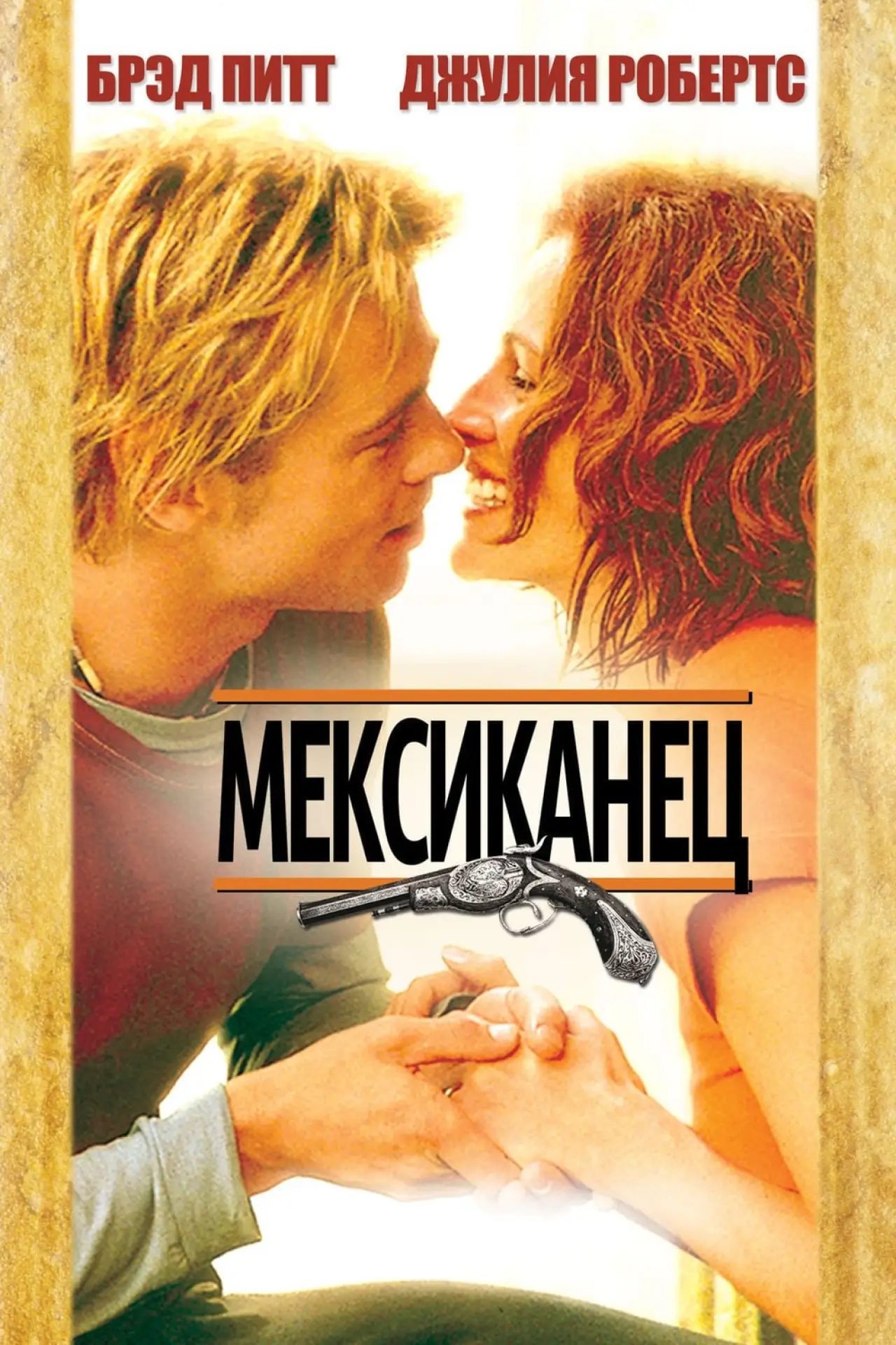 Постер к фильму "Мексиканец"
