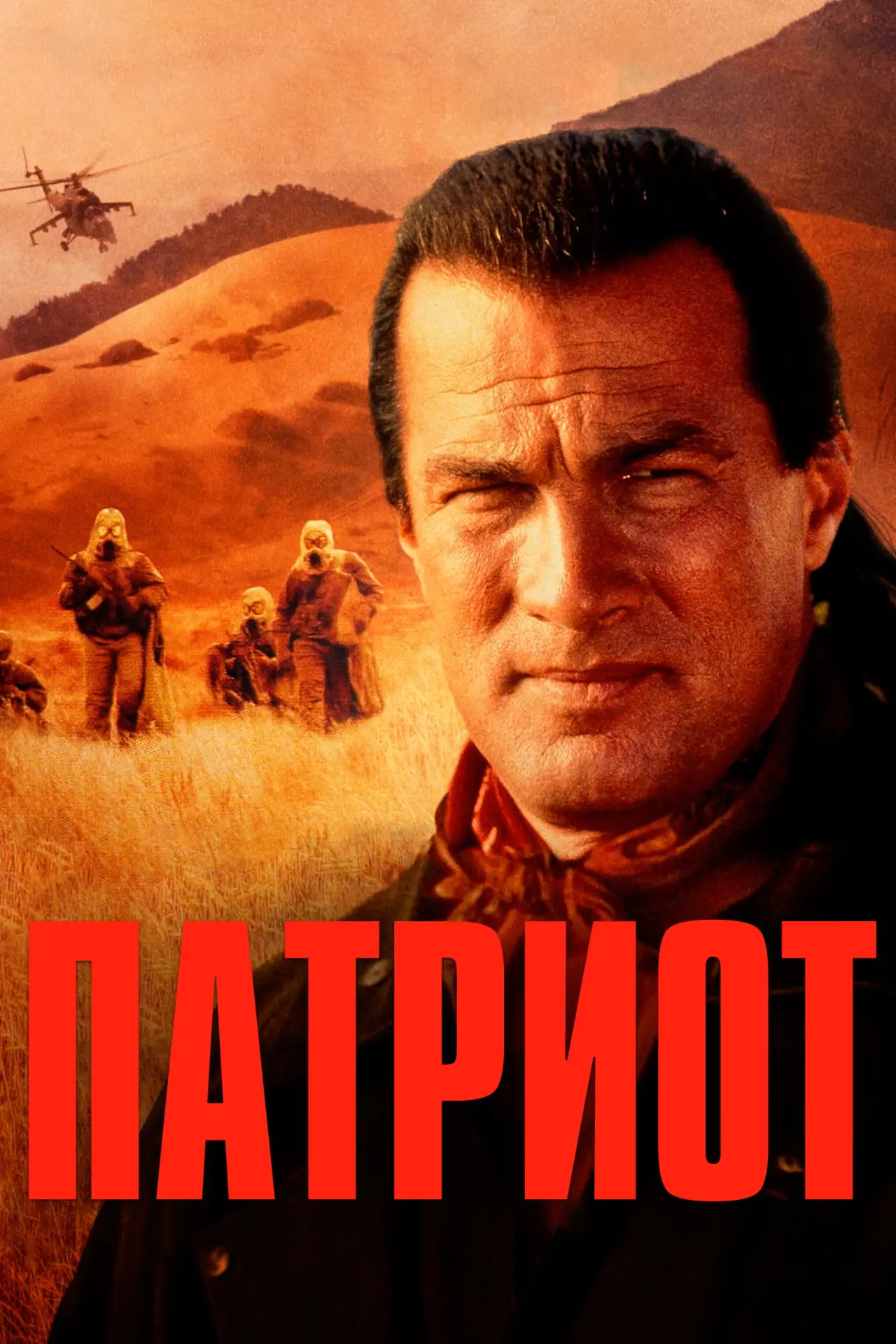 Постер к фильму "Патриот"