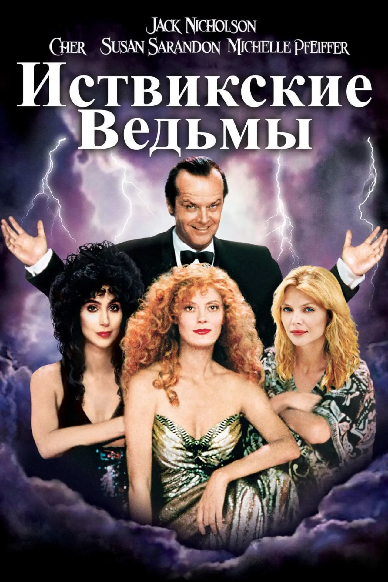 Постер к фильму "Иствикские ведьмы"