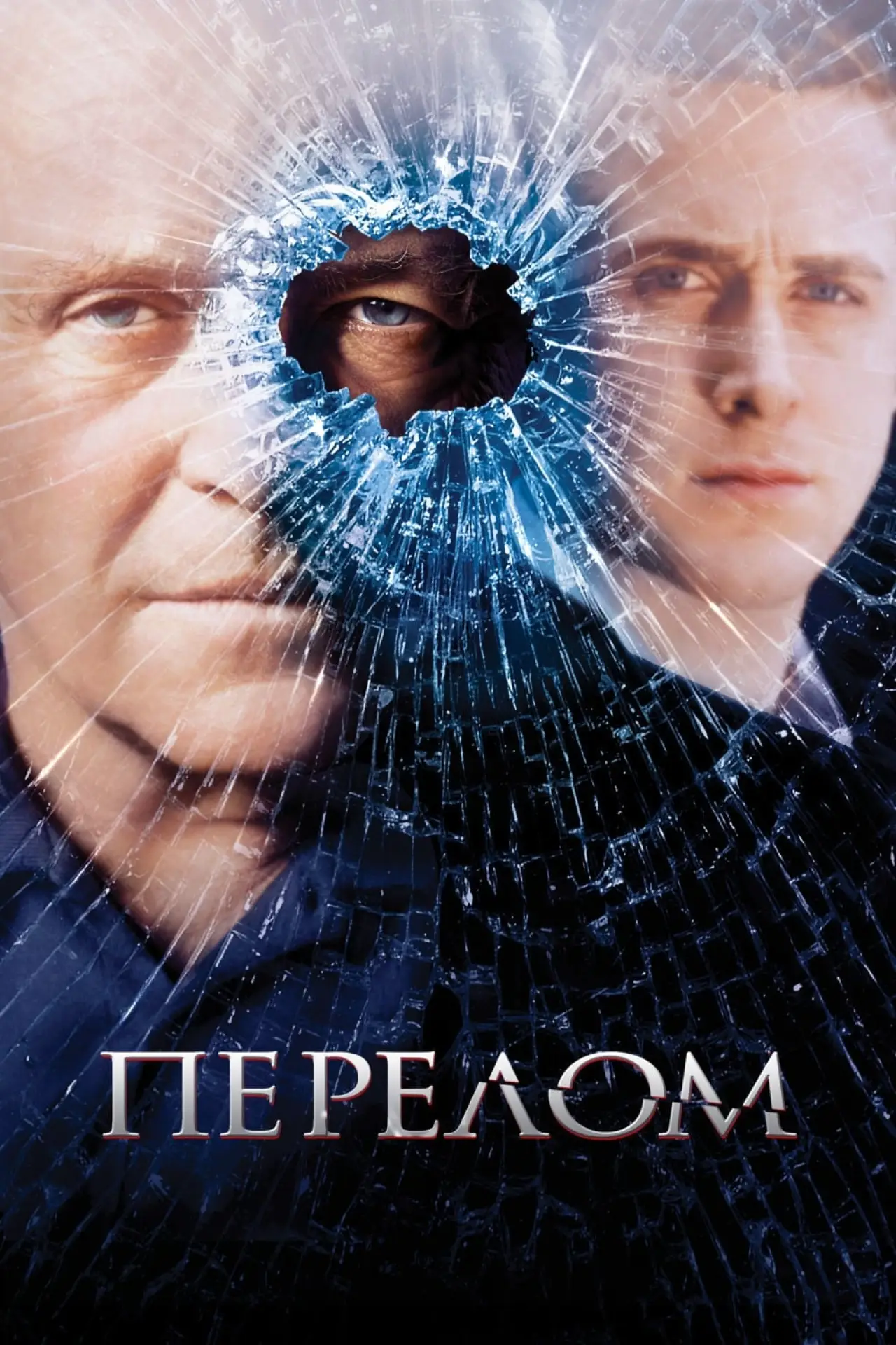 Постер к фильму "Перелом"