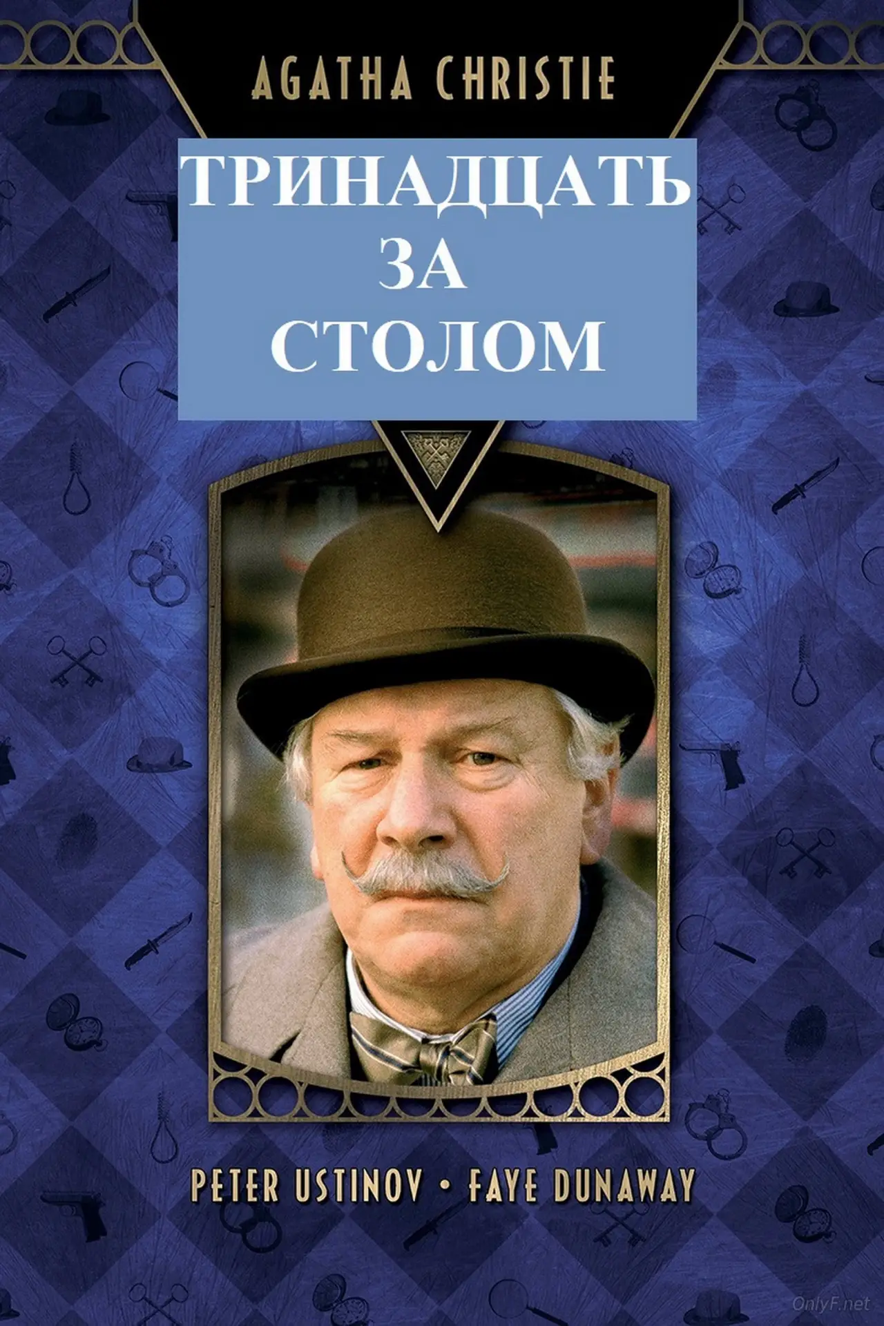 Постер к фильму "Тринадцать за ужином"