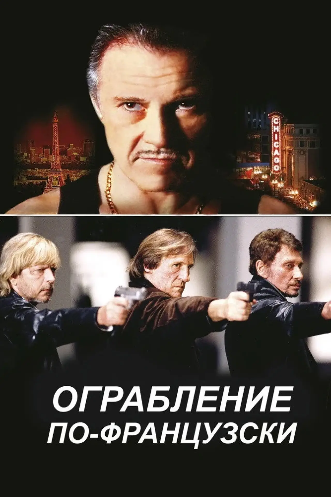 Постер к фильму "Ограбление по-французски"