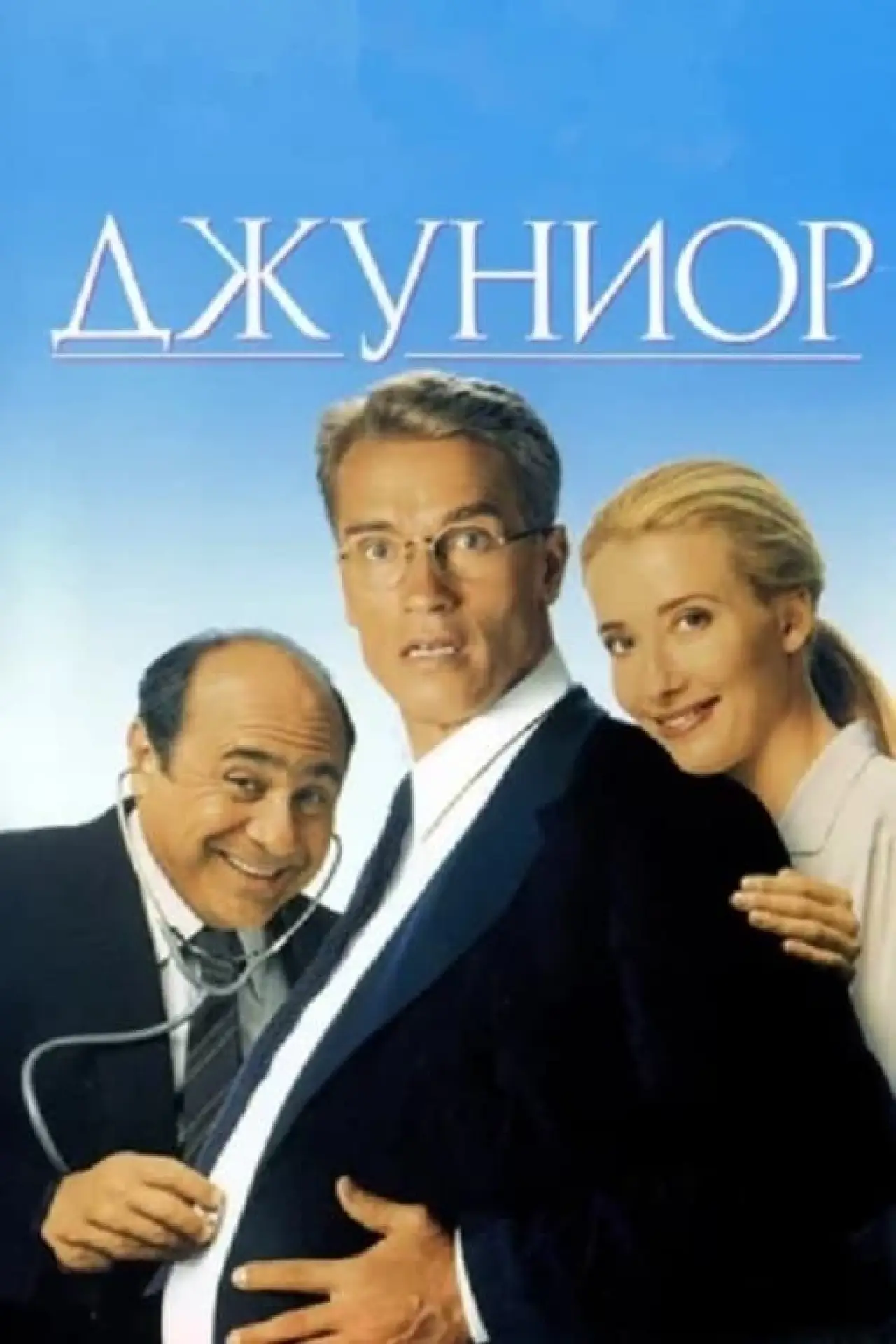 Постер к фильму "Джуниор"