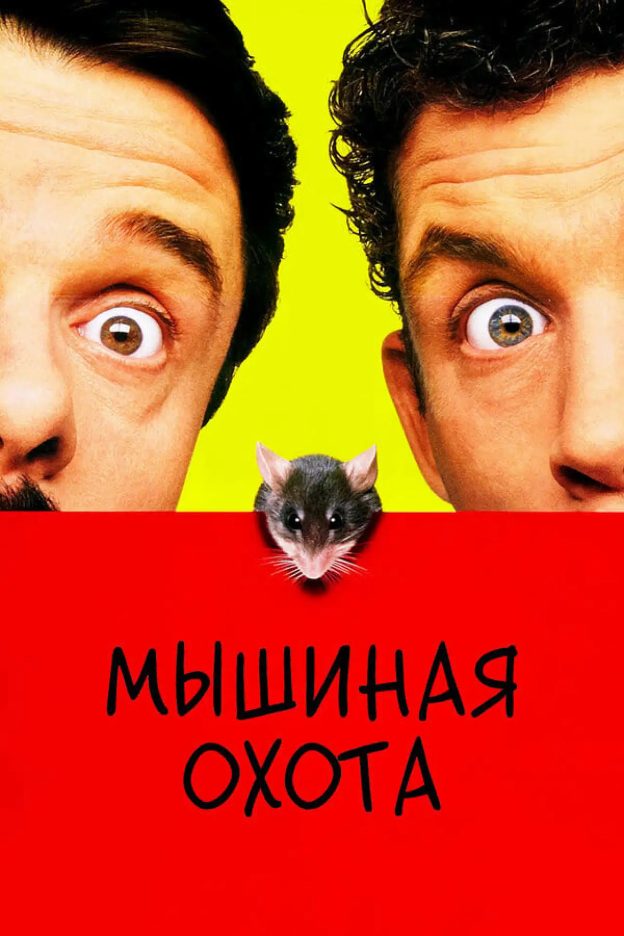 Постер к фильму "Мышиная охота"