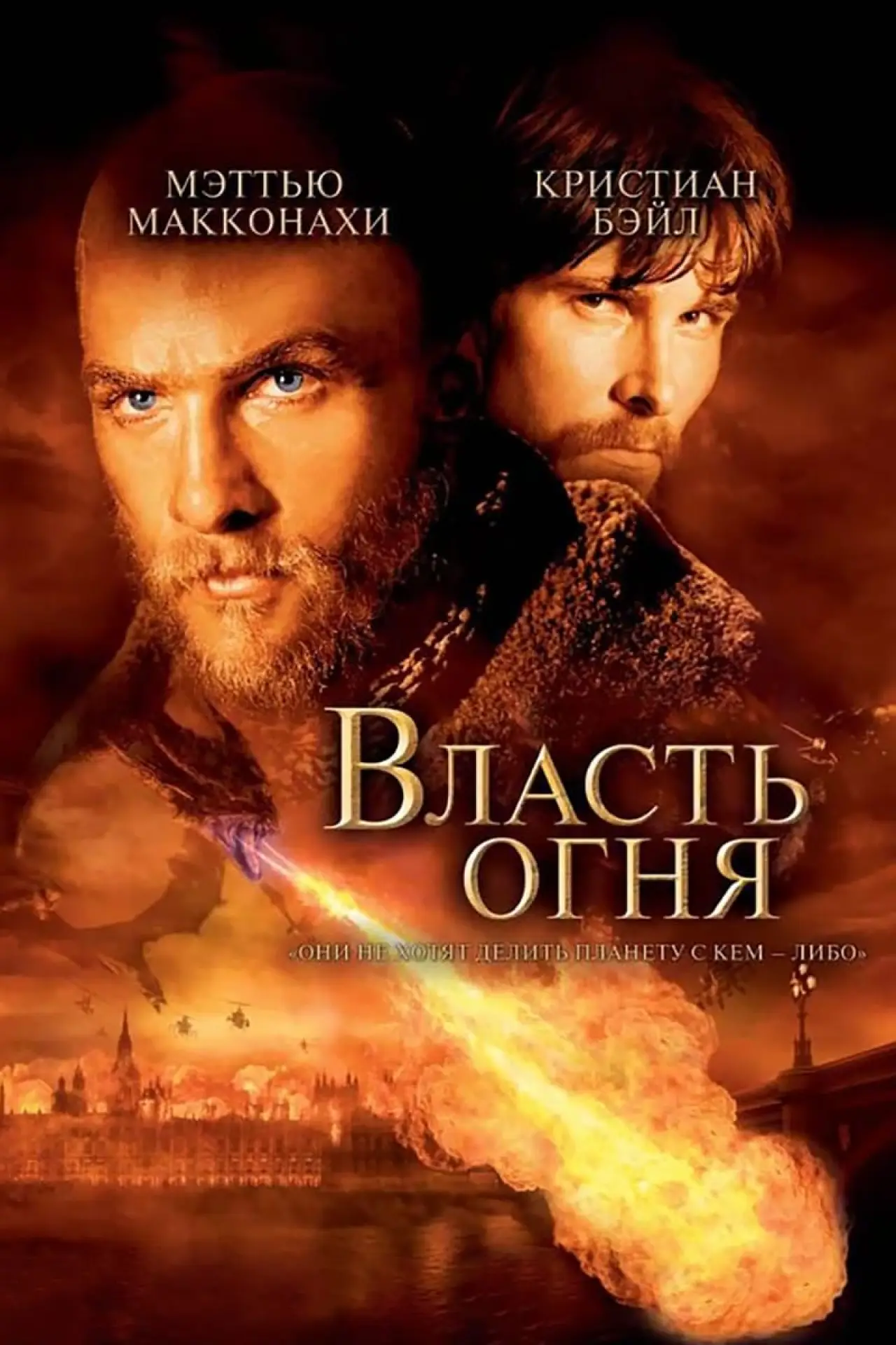 Постер к фильму "Власть огня"
