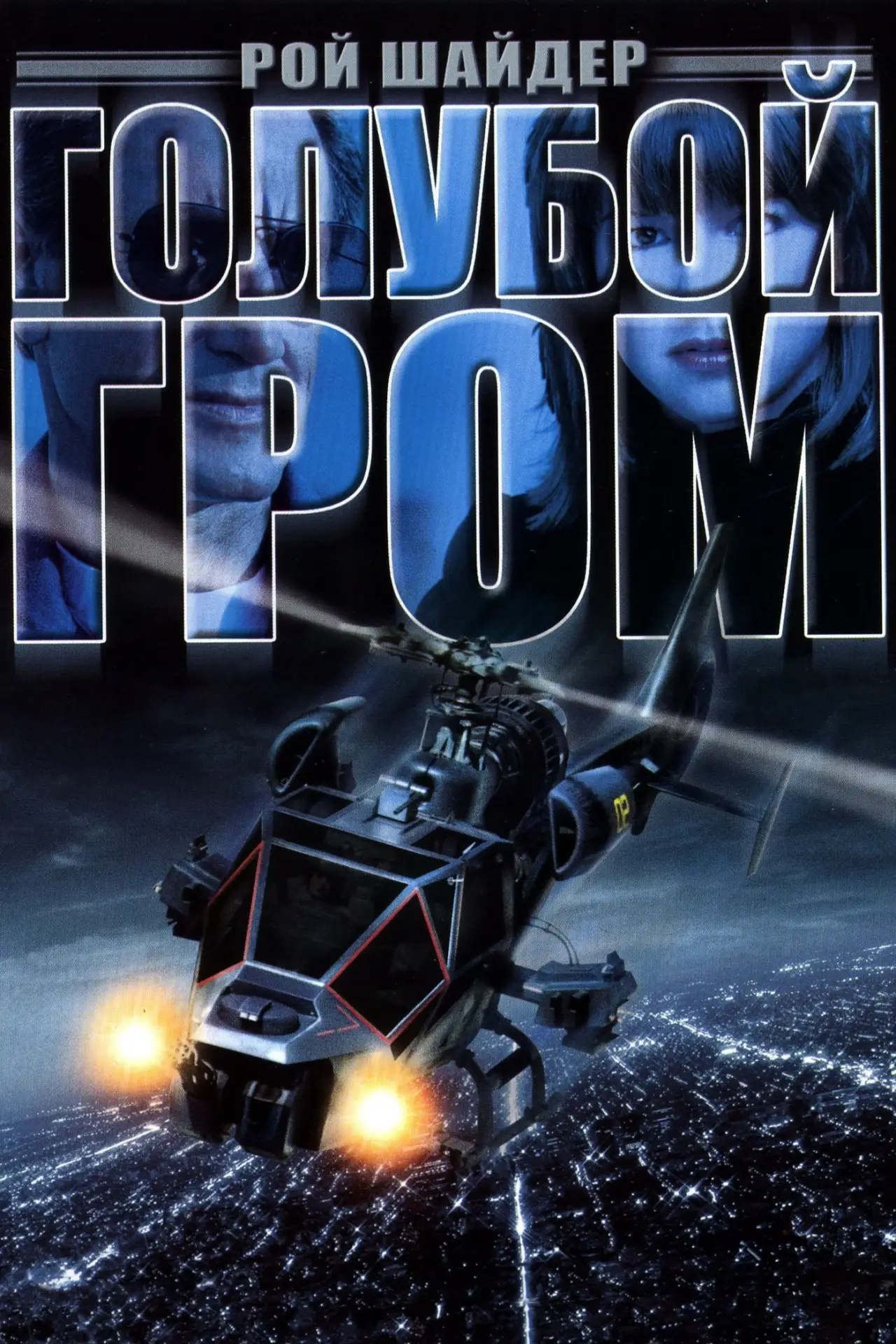 Постер к фильму "Голубой гром"