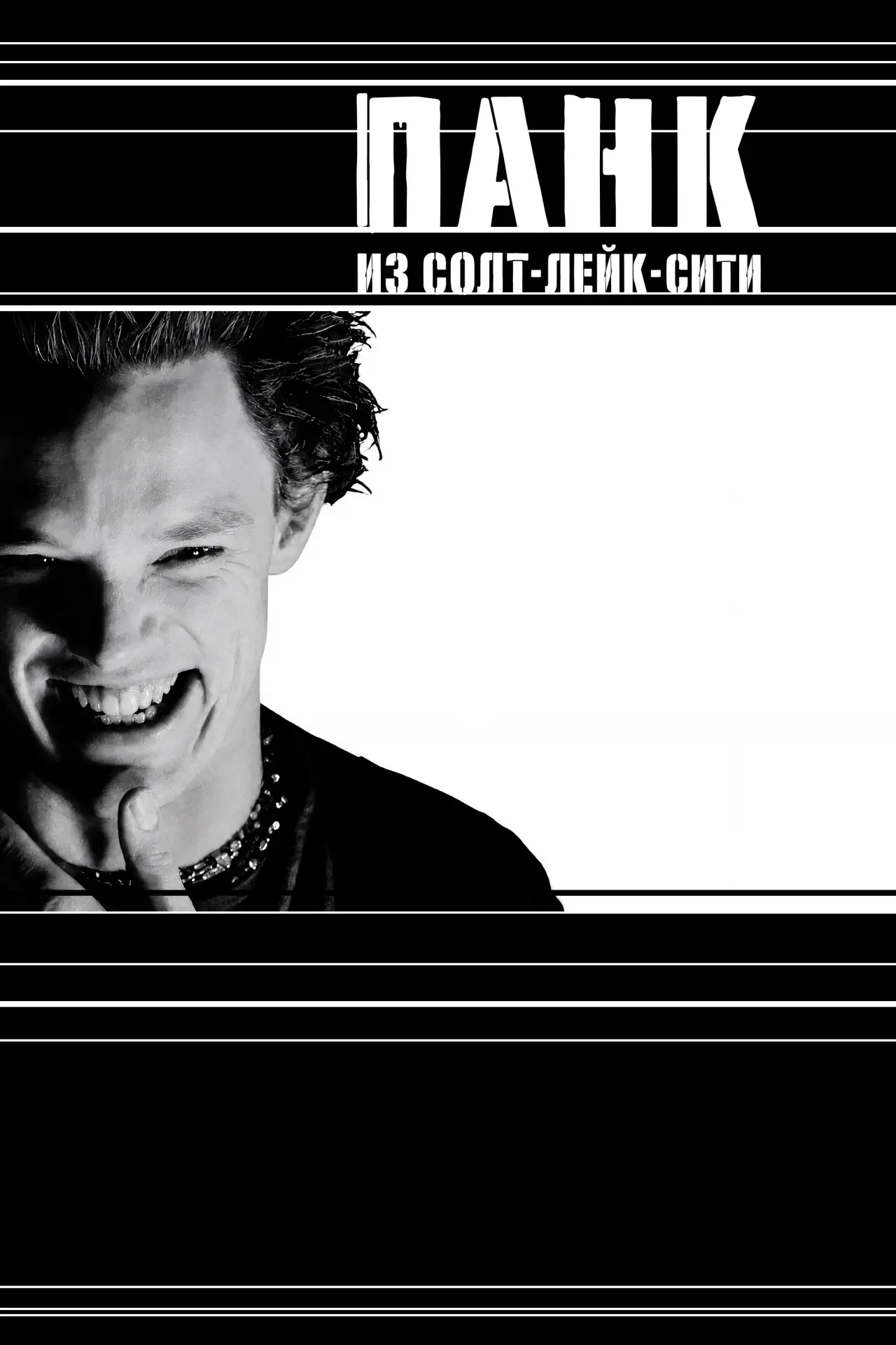 Постер к фильму "Панк из Солт-Лейк-Сити"