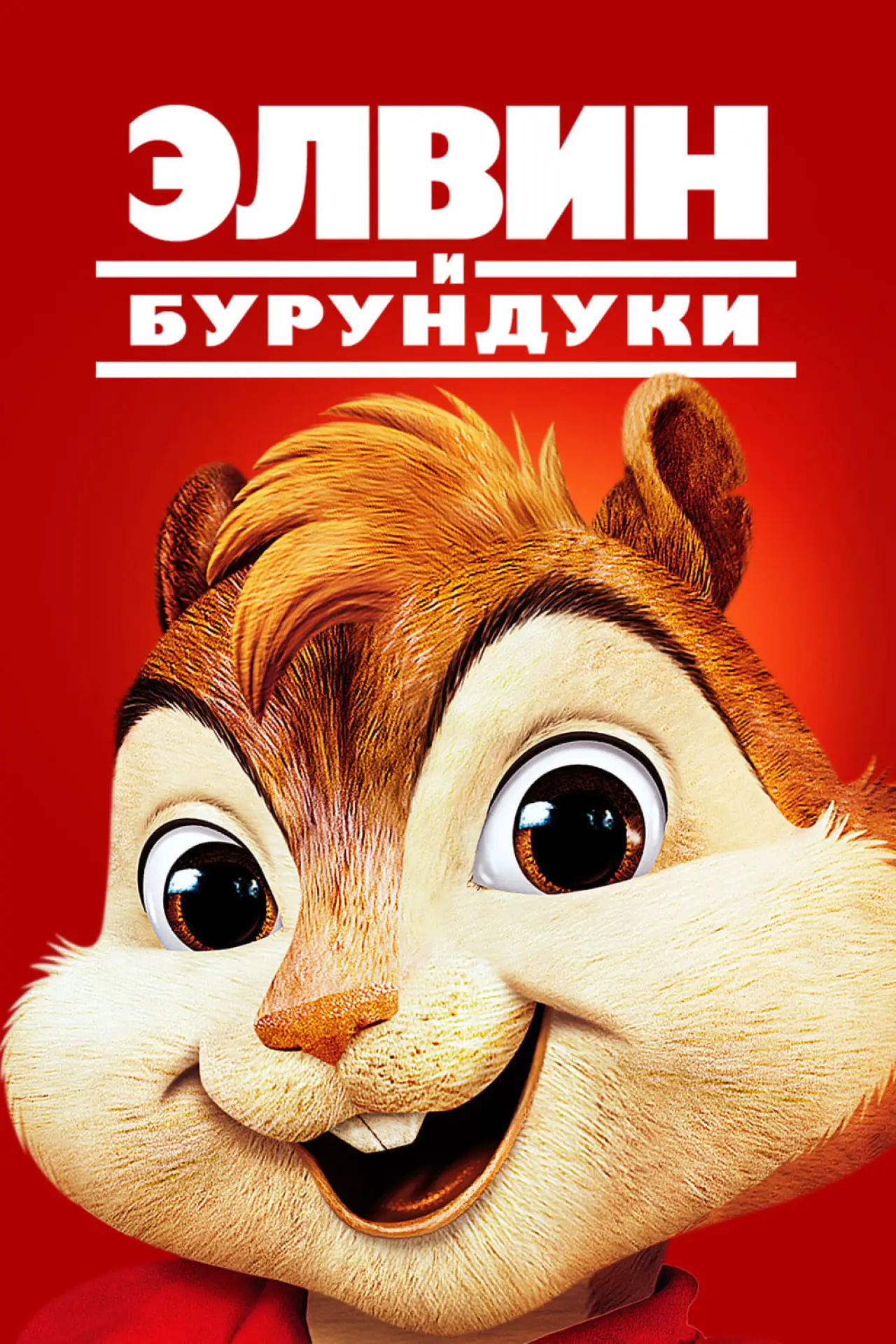 Постер к фильму "Элвин и бурундуки"