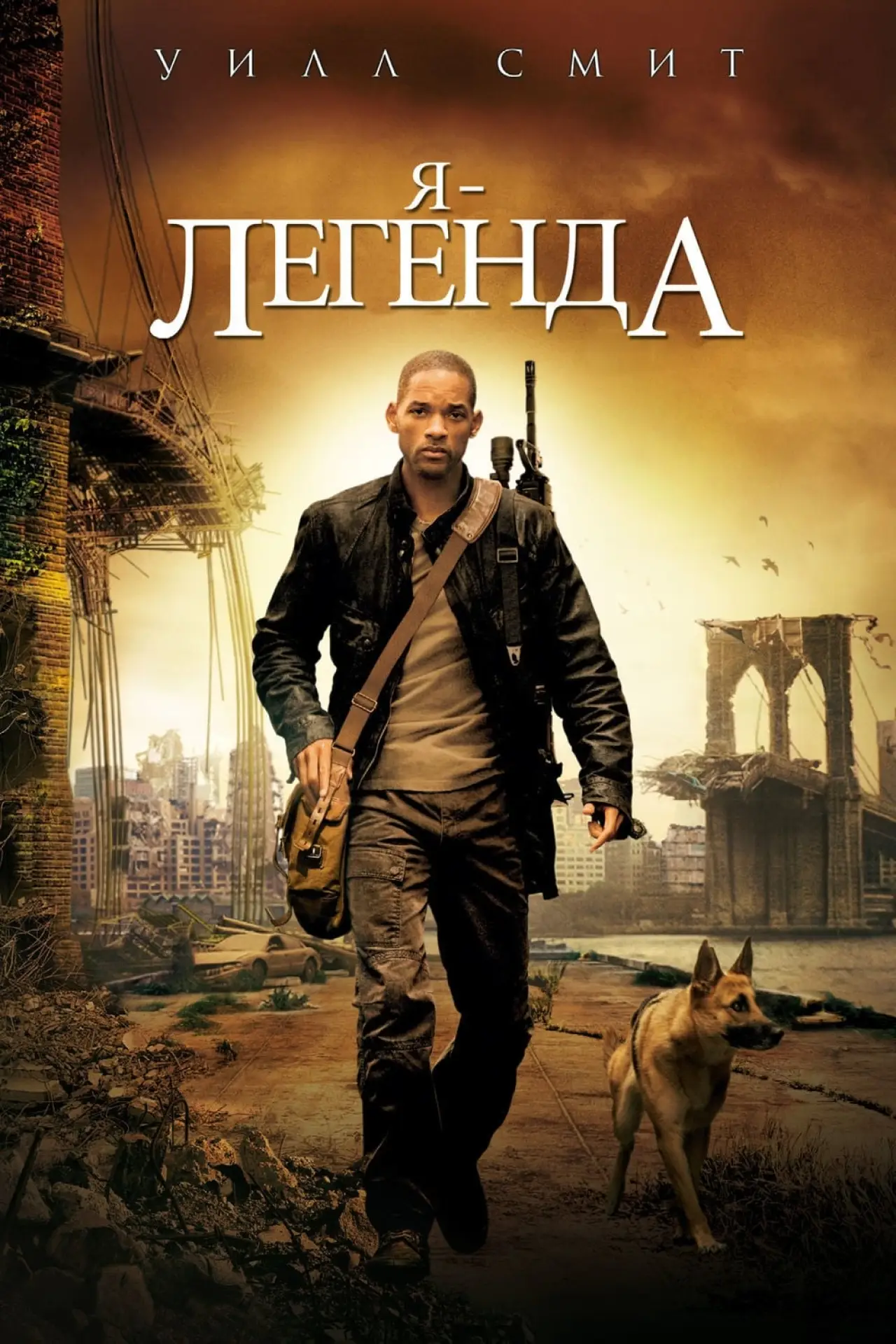 Постер к фильму "Я - легенда"