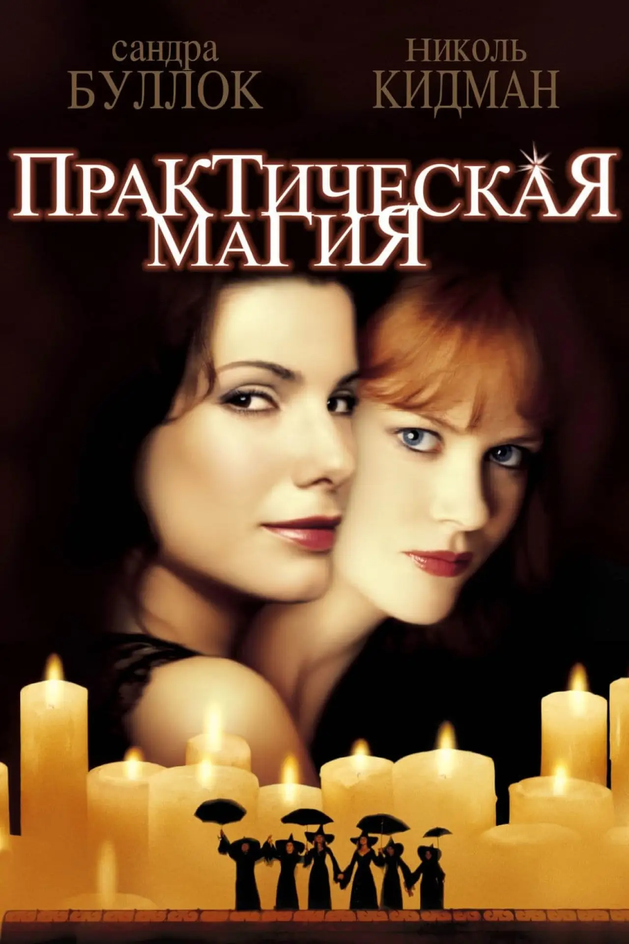 Постер к фильму "Практическая магия"