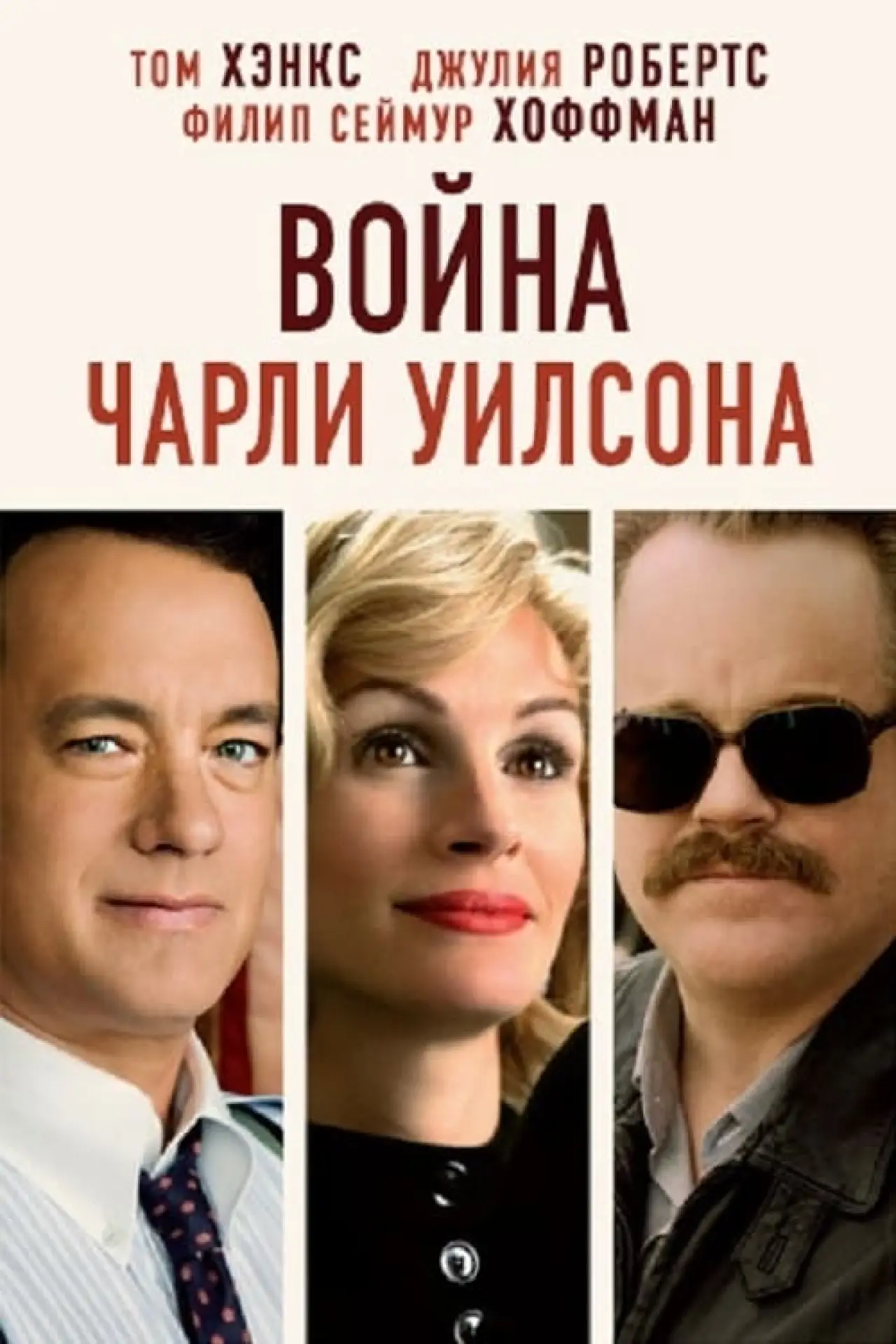 Постер к фильму "Война Чарли Уилсона"