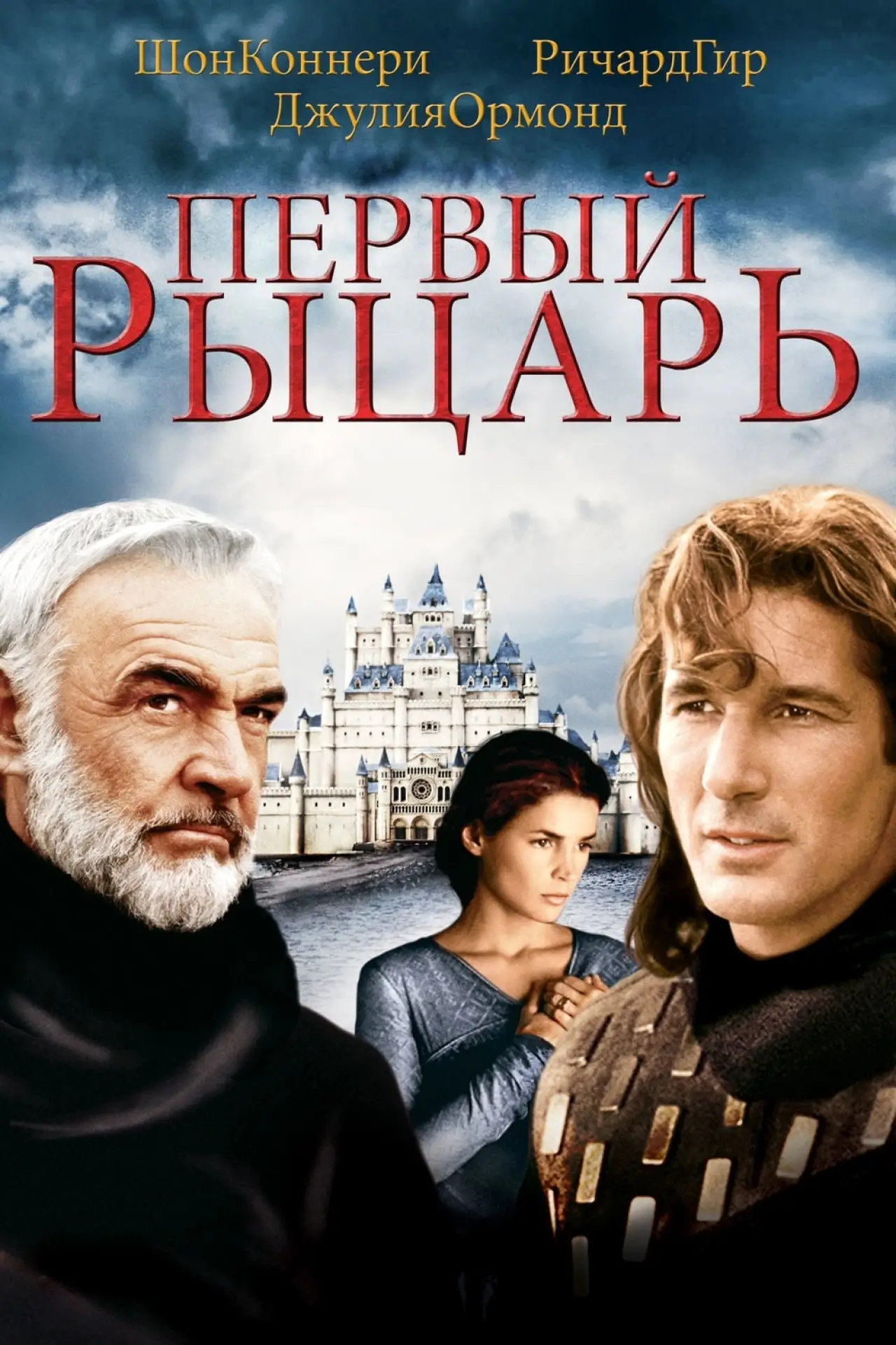 Постер к фильму "Первый рыцарь"