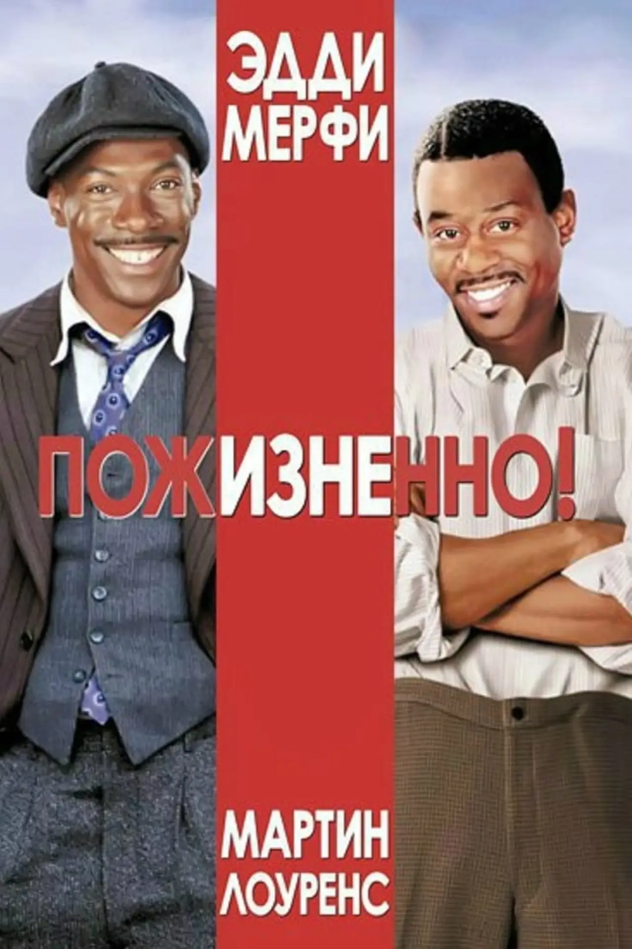 Постер к фильму "Пожизненно!"