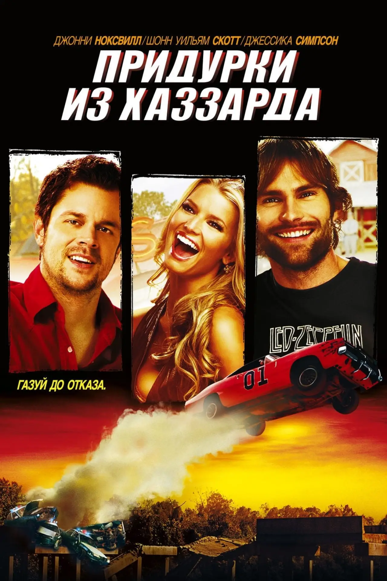 Постер к фильму "Придурки из Хаззарда"