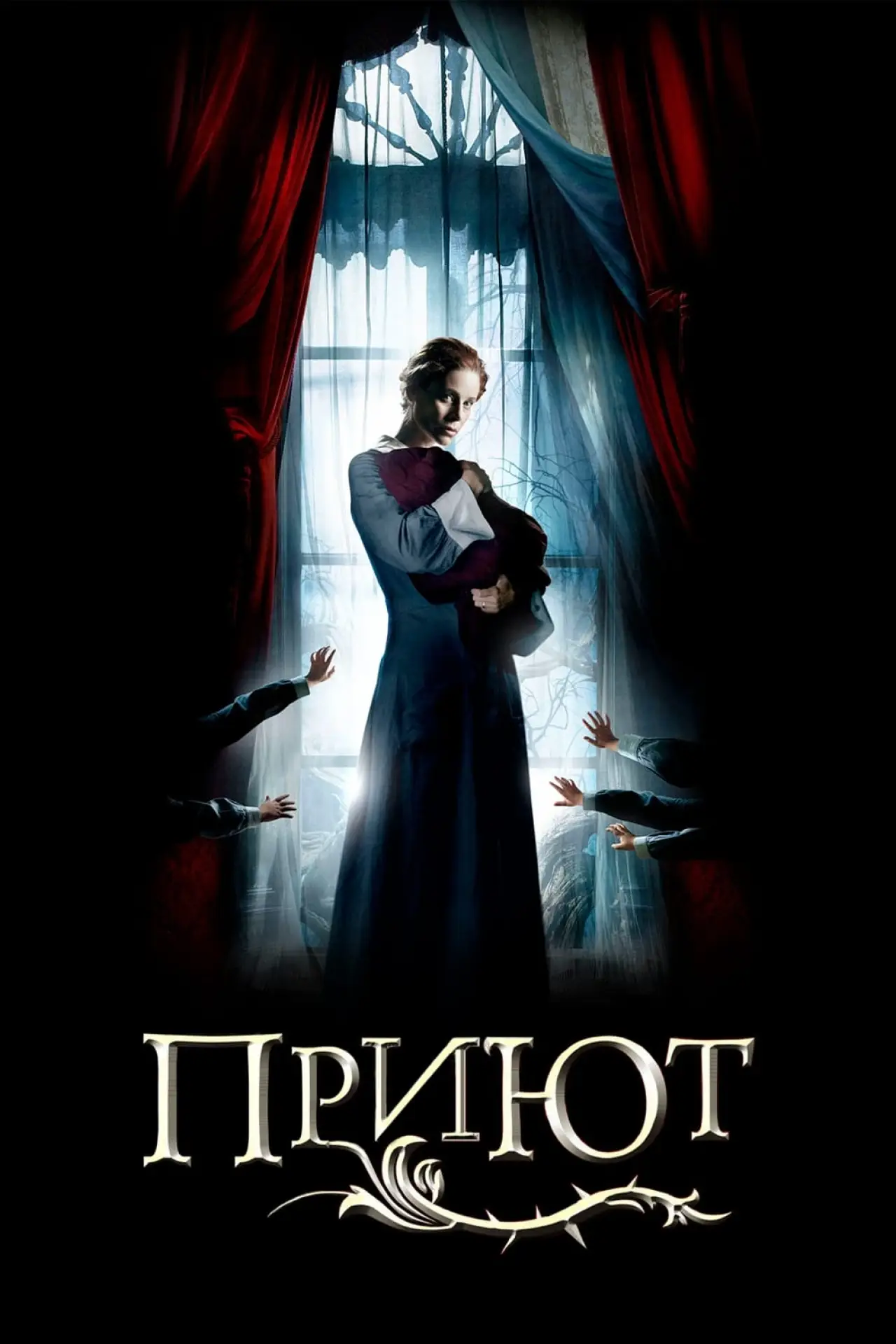 Постер к фильму "Приют"