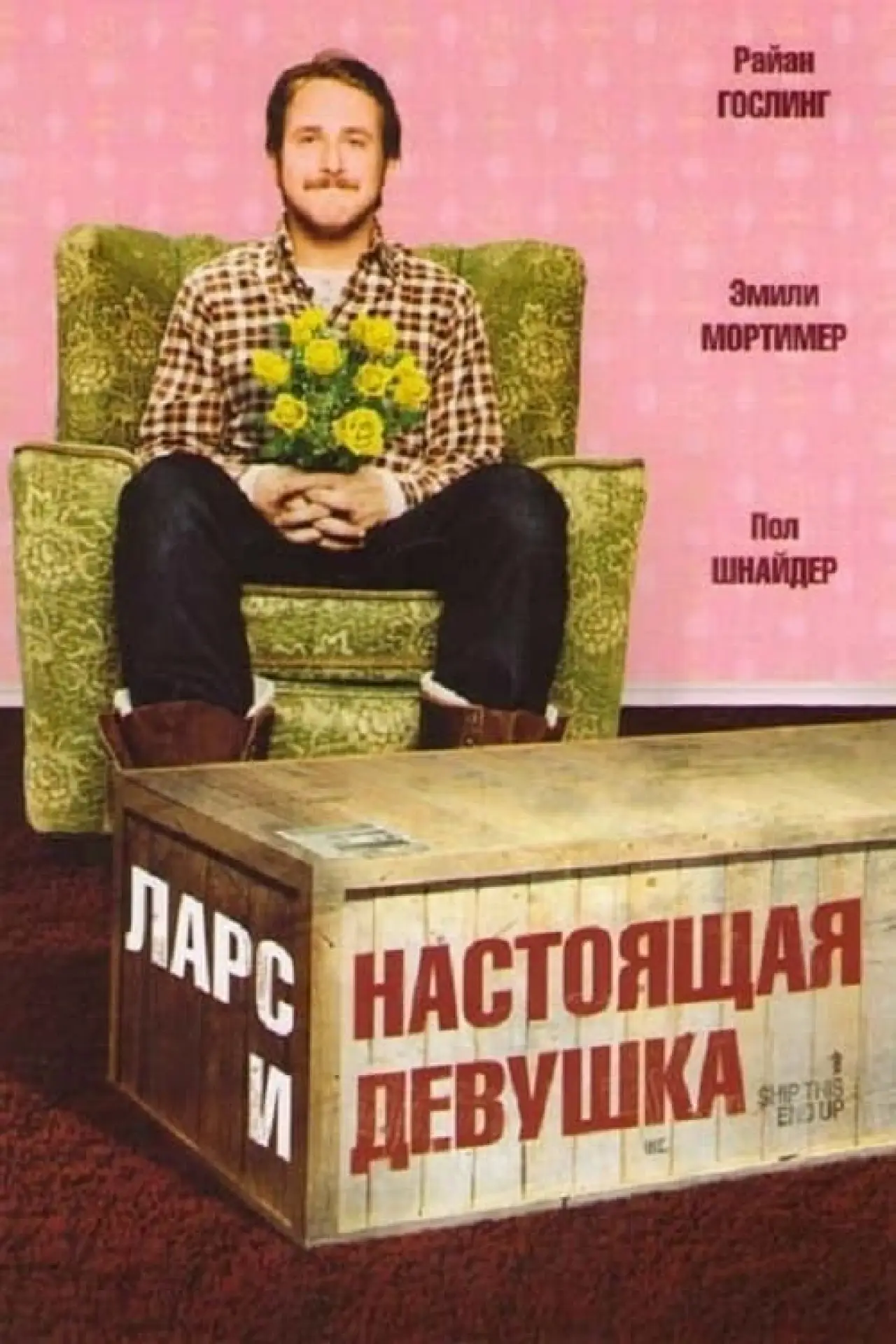 Постер к фильму "Ларс и настоящая девушка"